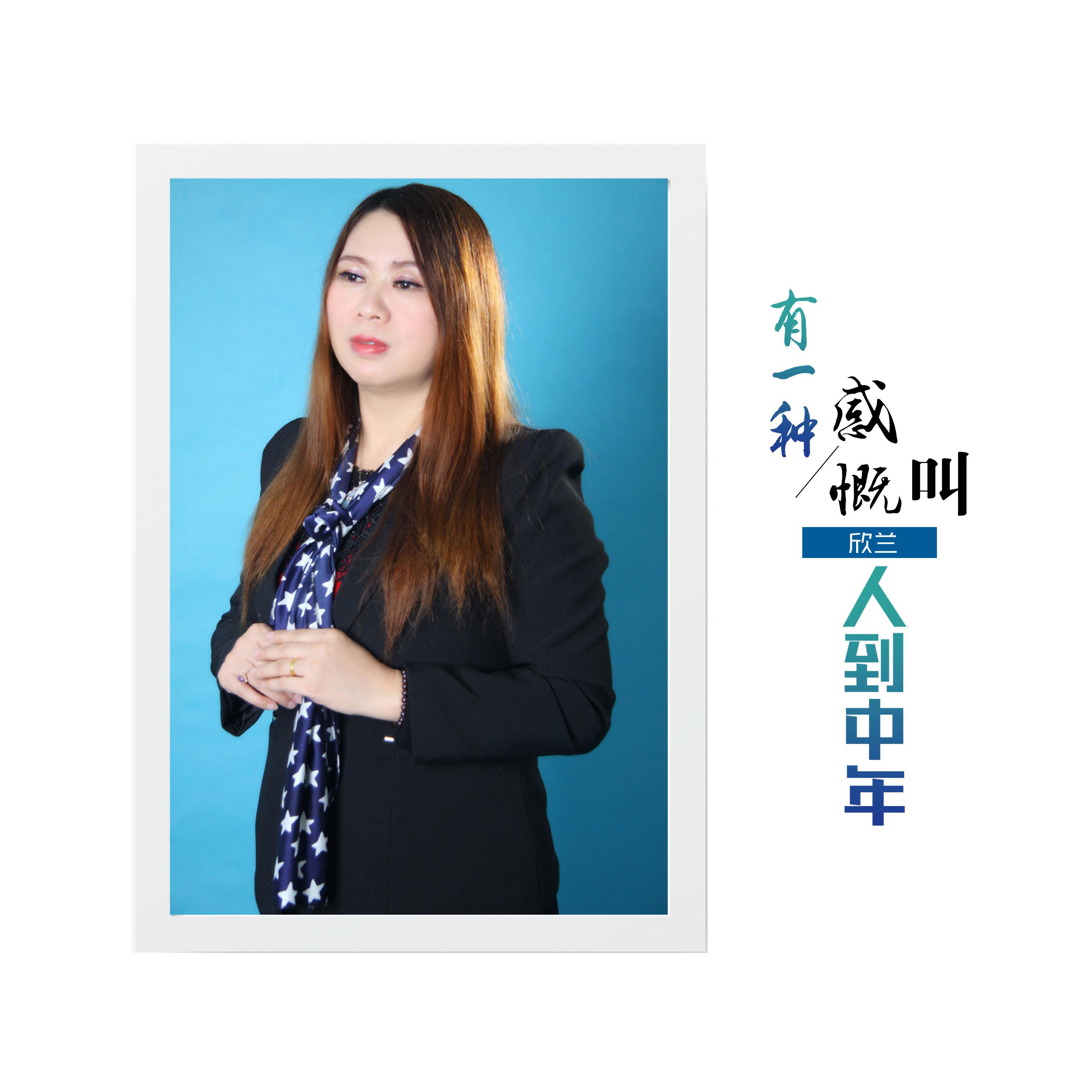 Релиз 有一种感慨叫人到中年