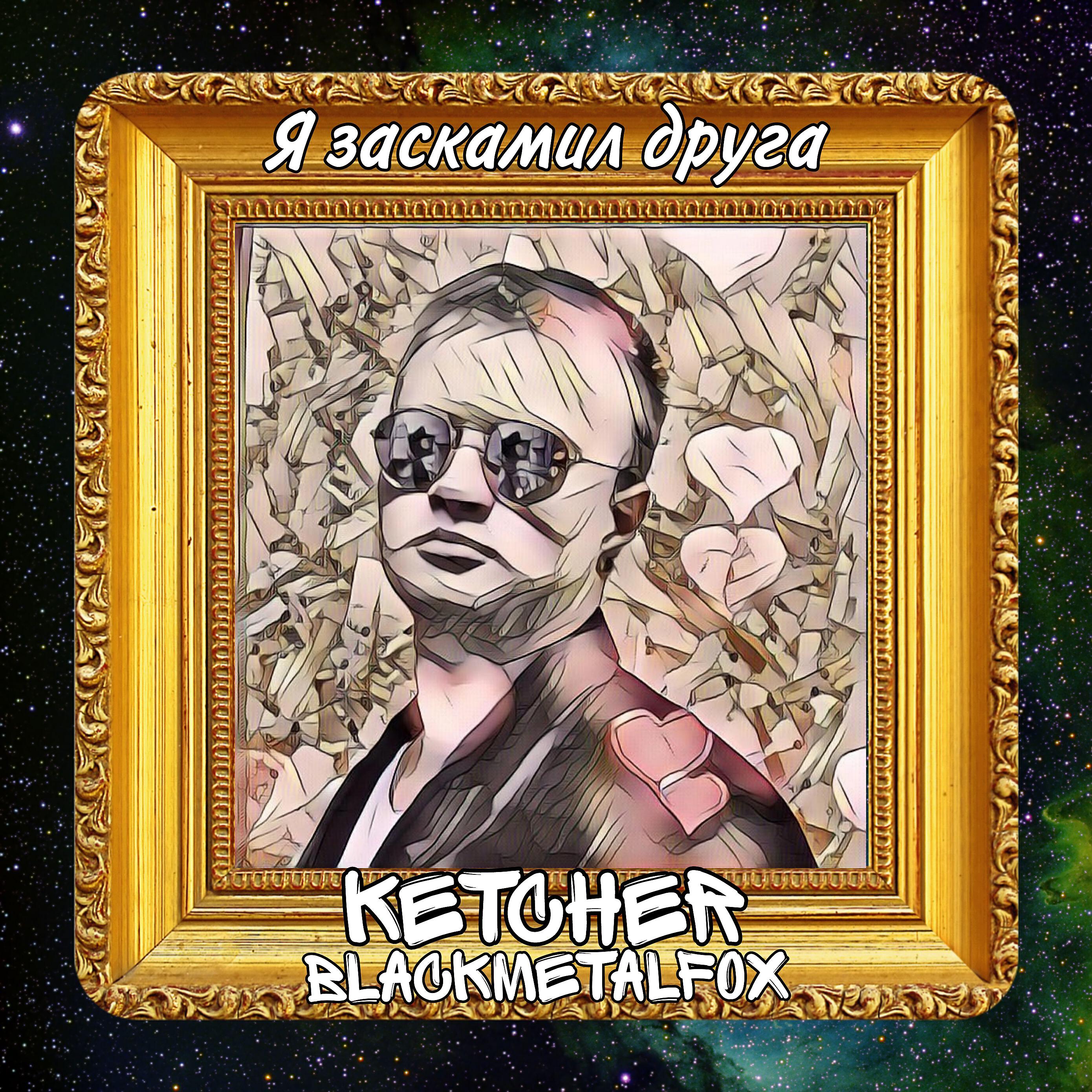 Релиз Я заскамил друга