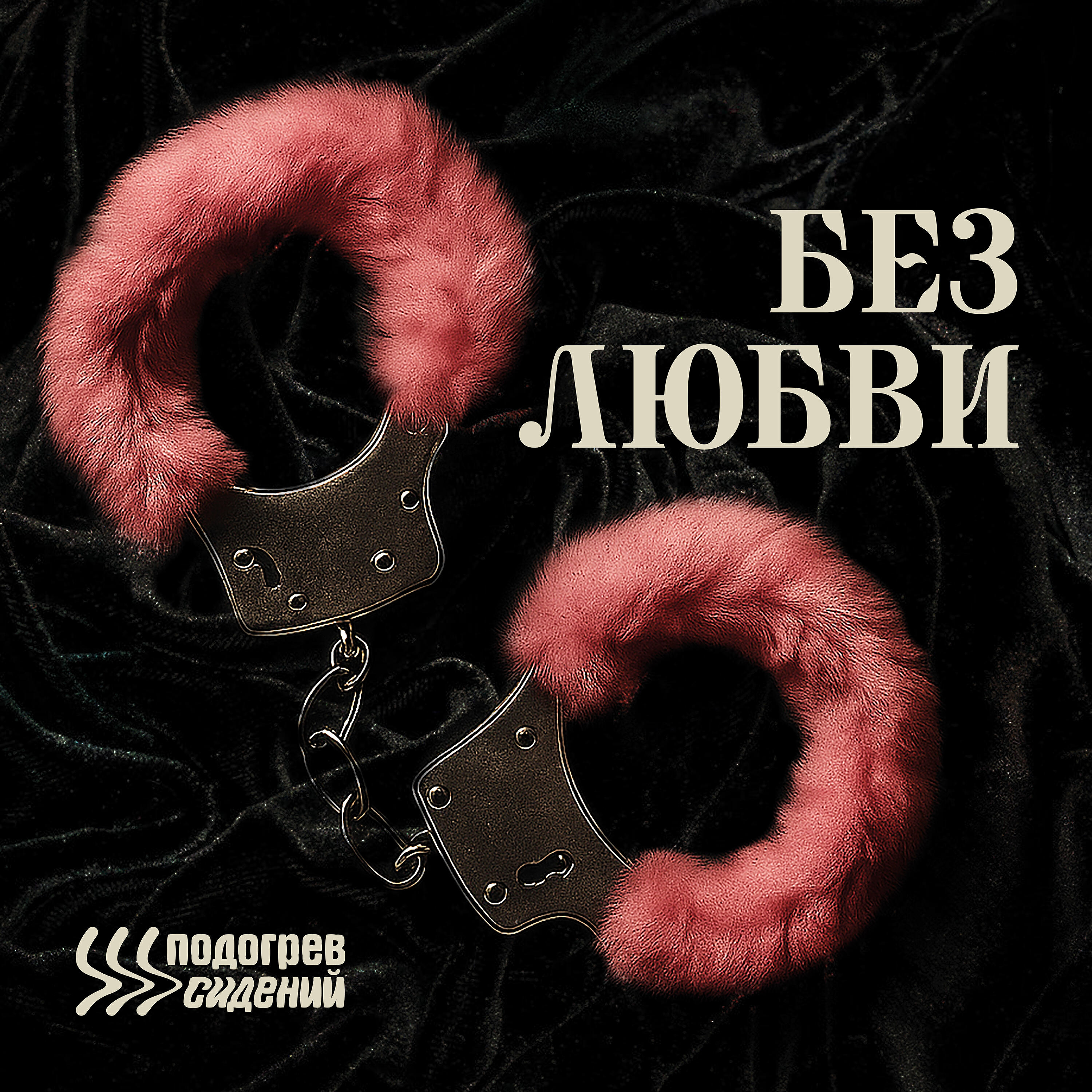 Релиз Без любви