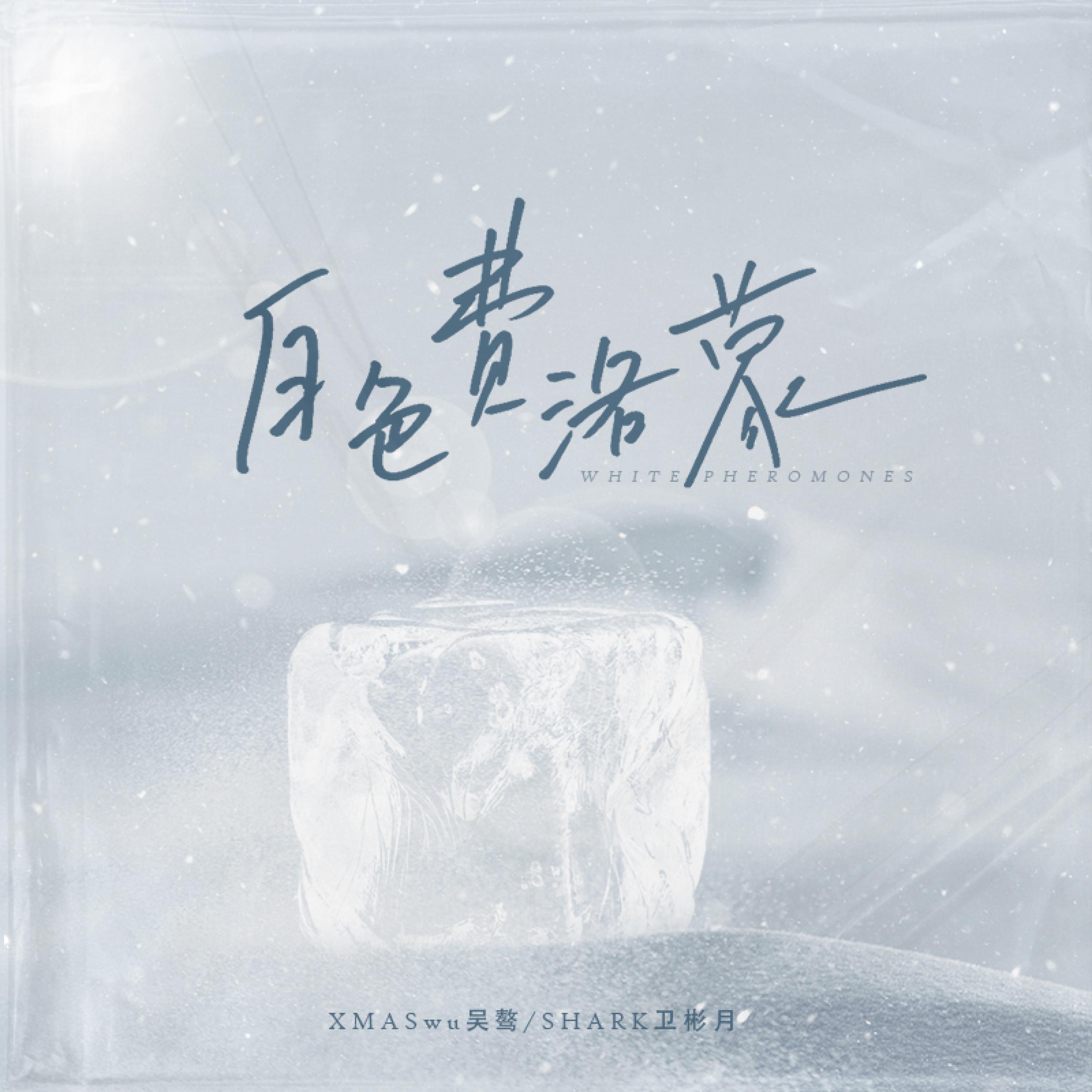 Релиз 白色费洛蒙