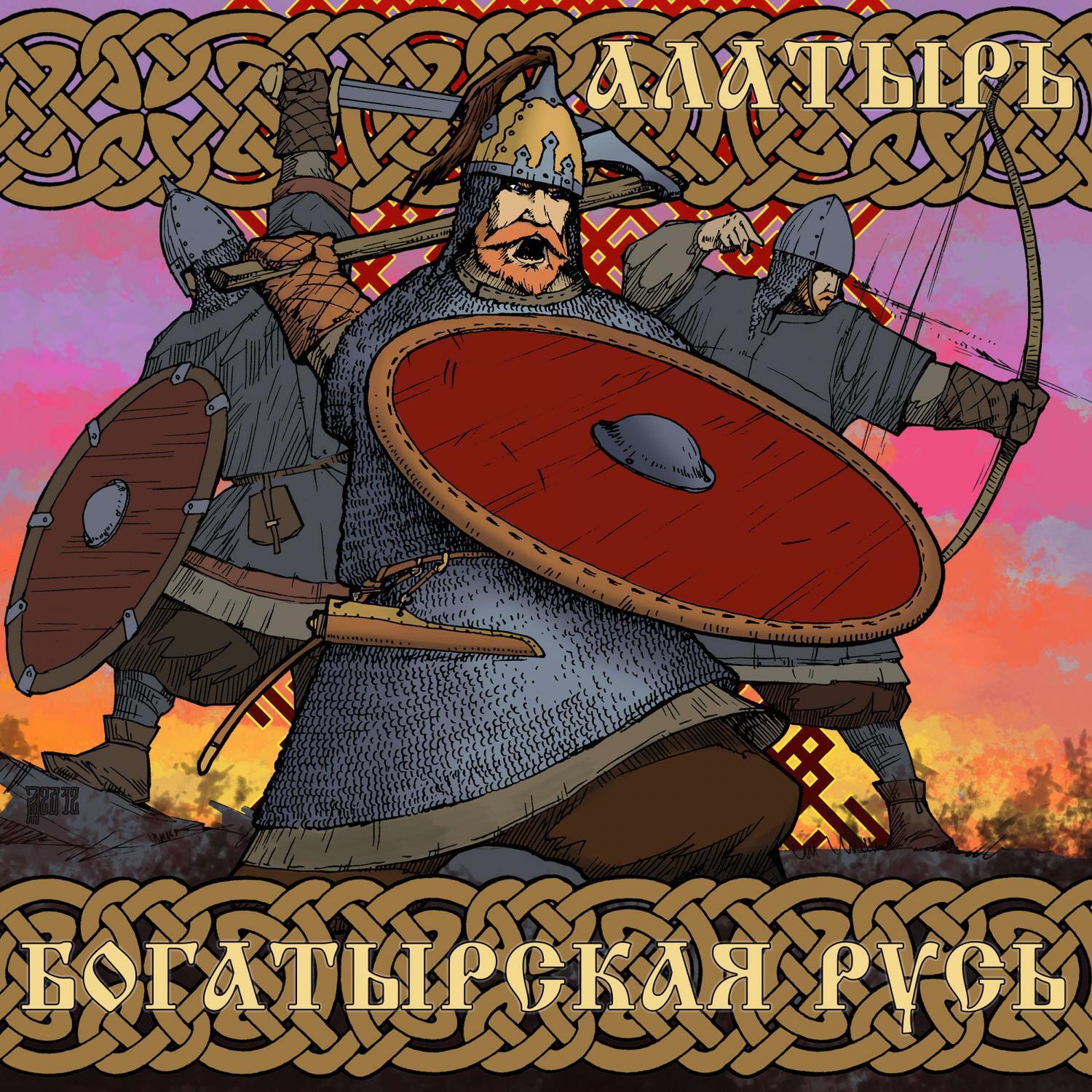 Релиз Богатырская Русь