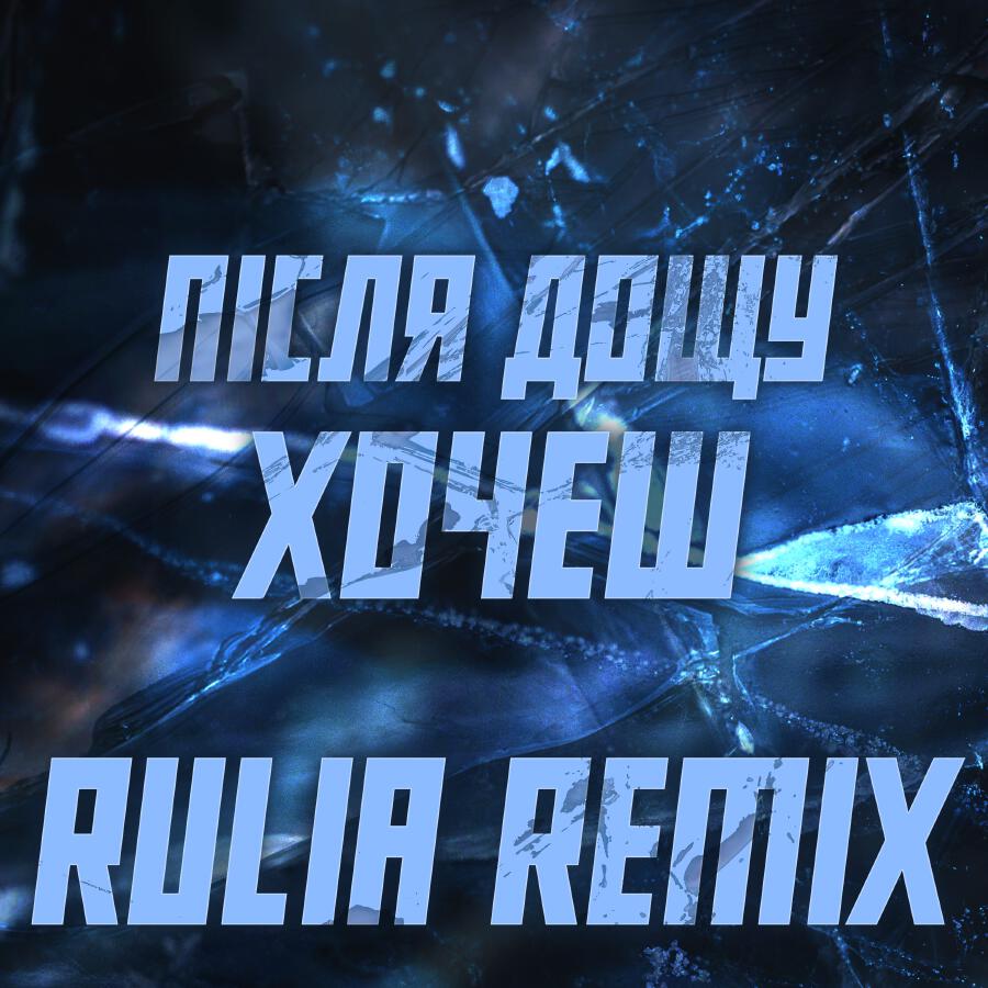 Релиз Хочеш (Rulia remix)