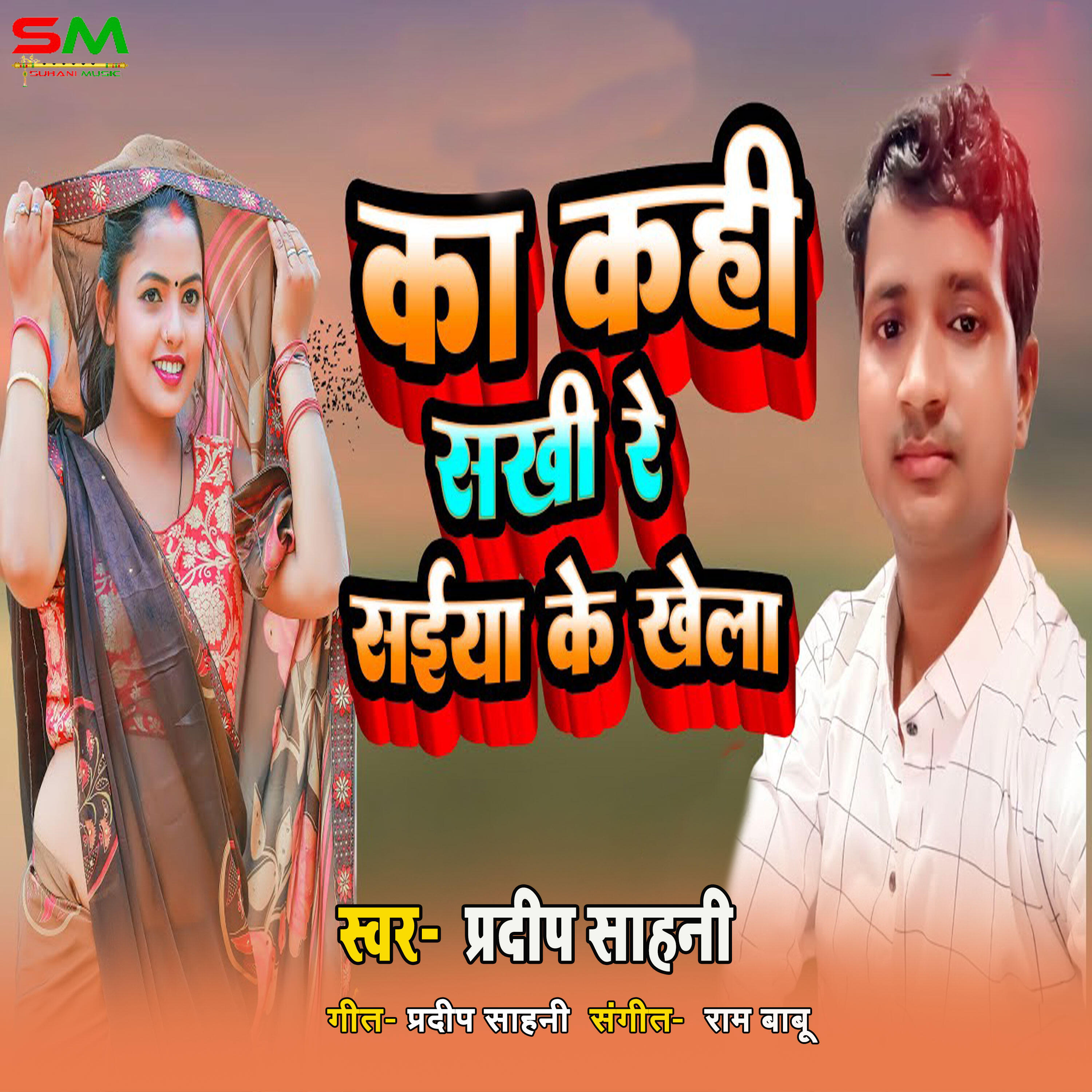 Релиз Ka Kahi Sakhi Re Shaiya Ke Khela