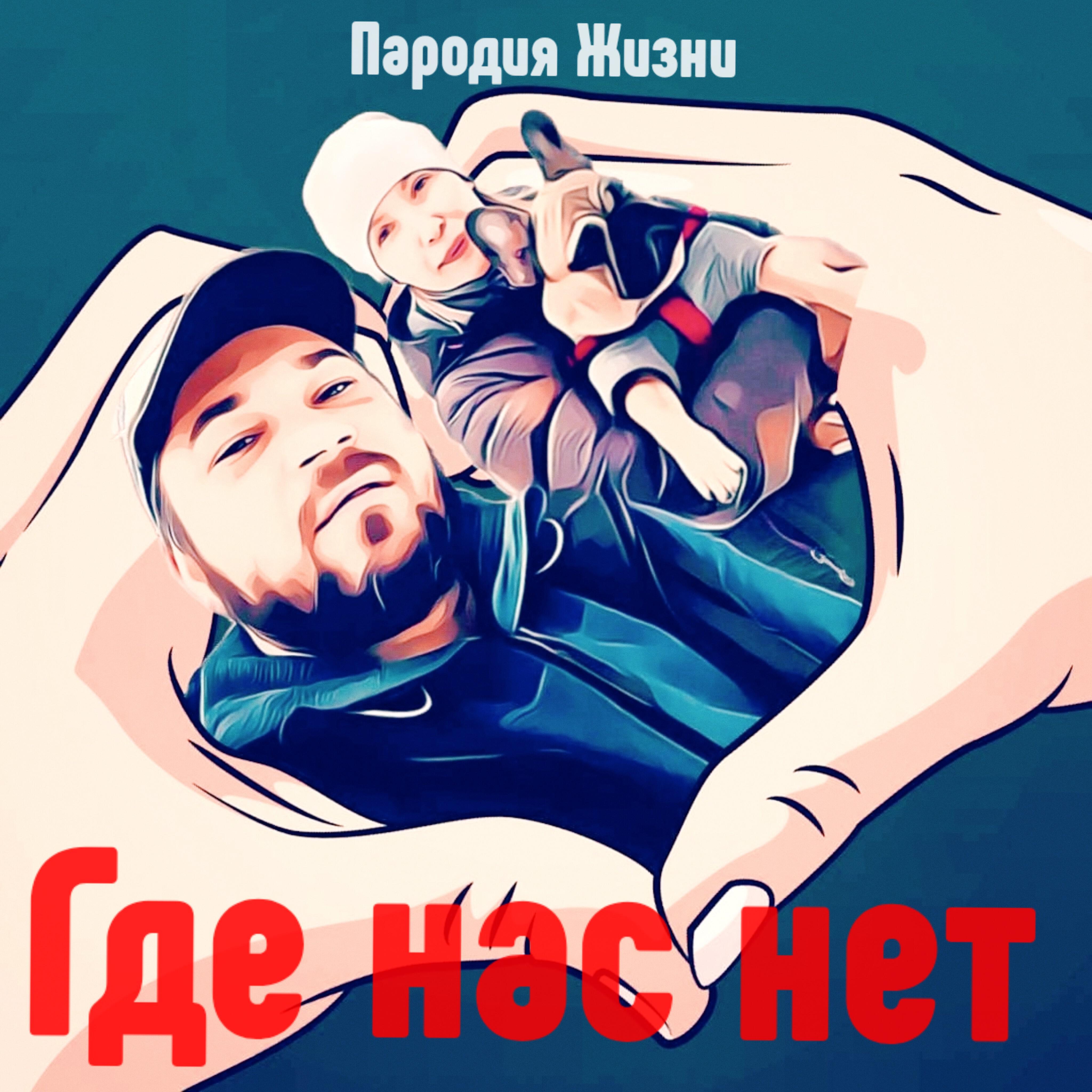Релиз Где нас нет