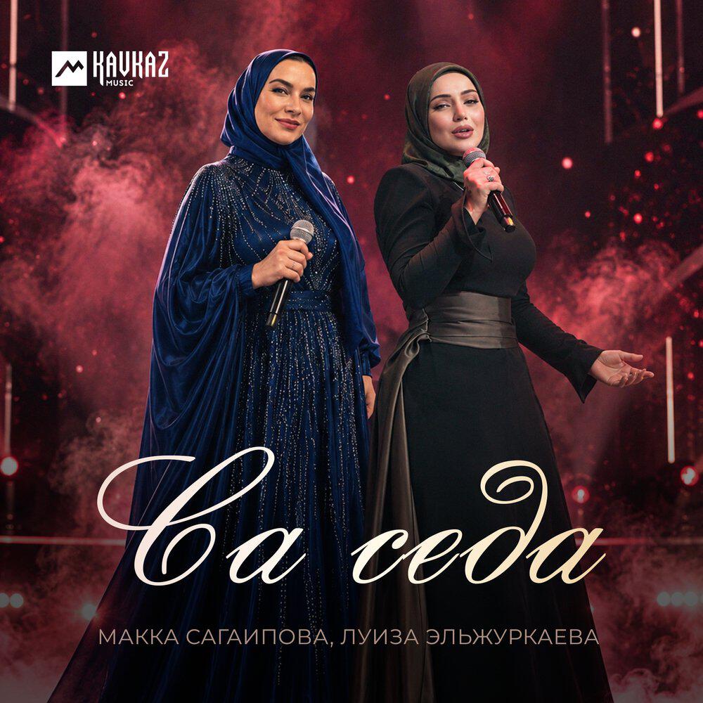 Релиз Са седа