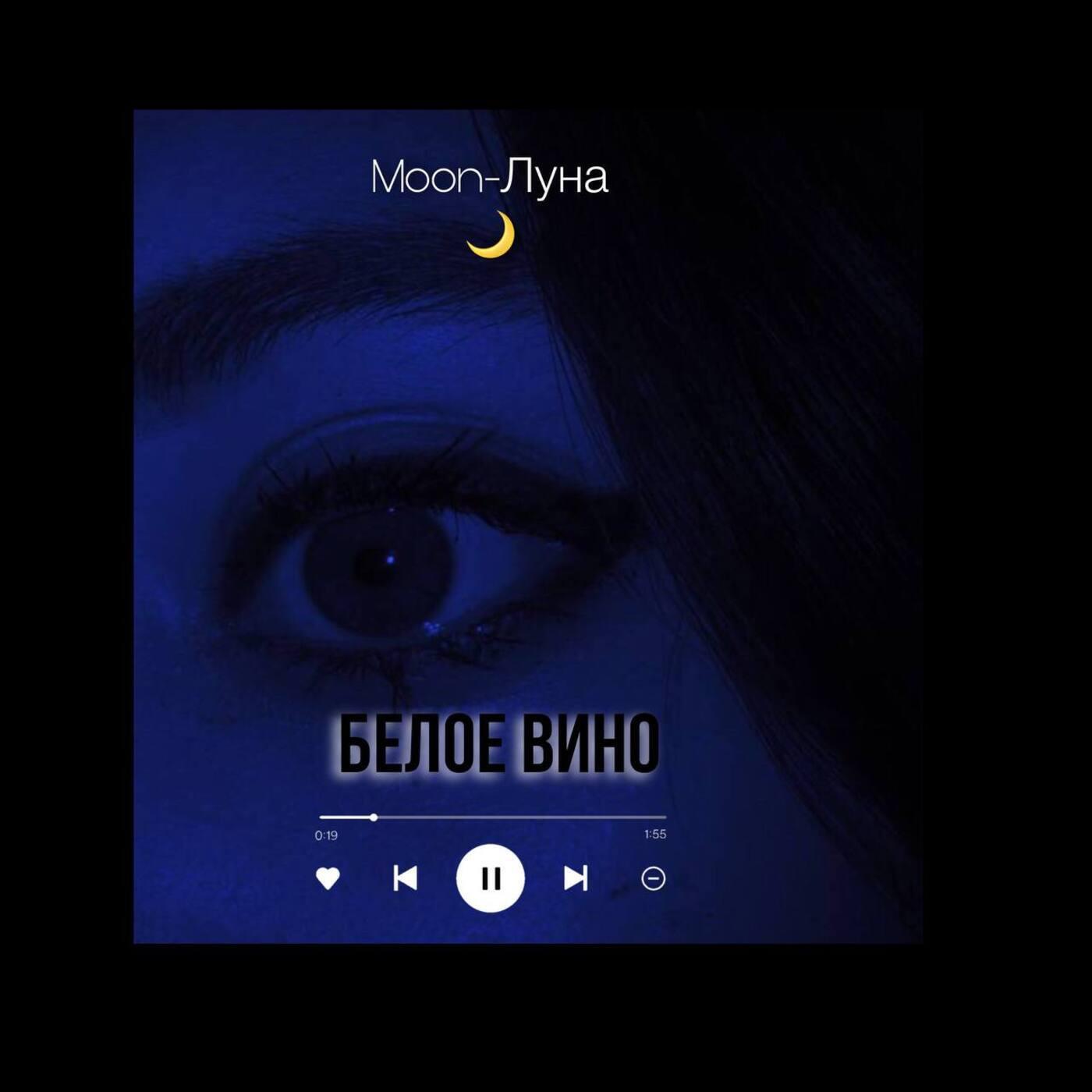 Релиз Белое вино
