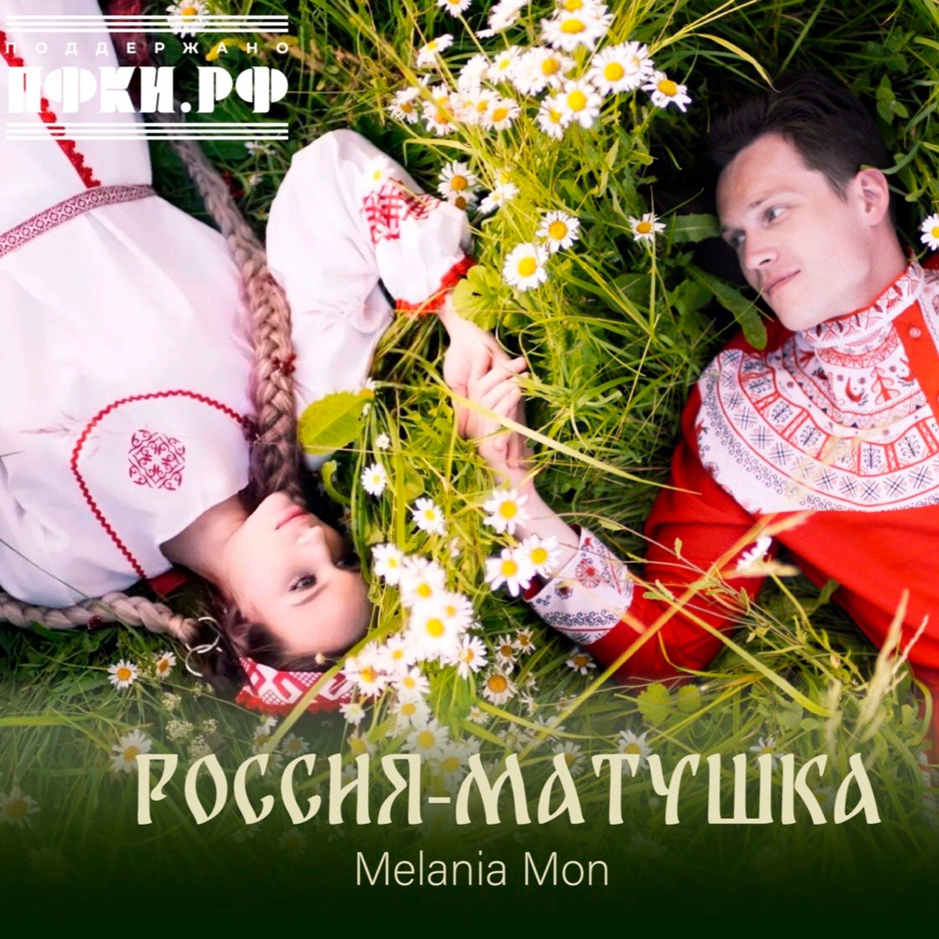 Релиз Россия-Матушка