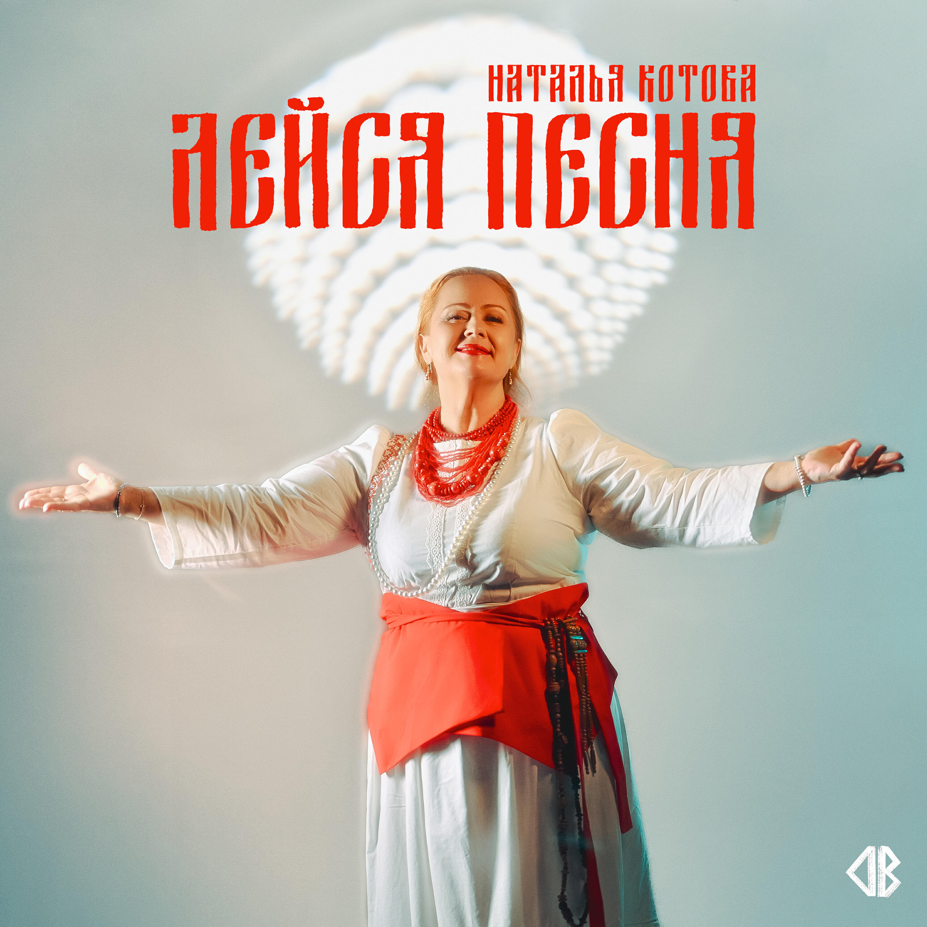 Релиз Лейся песня