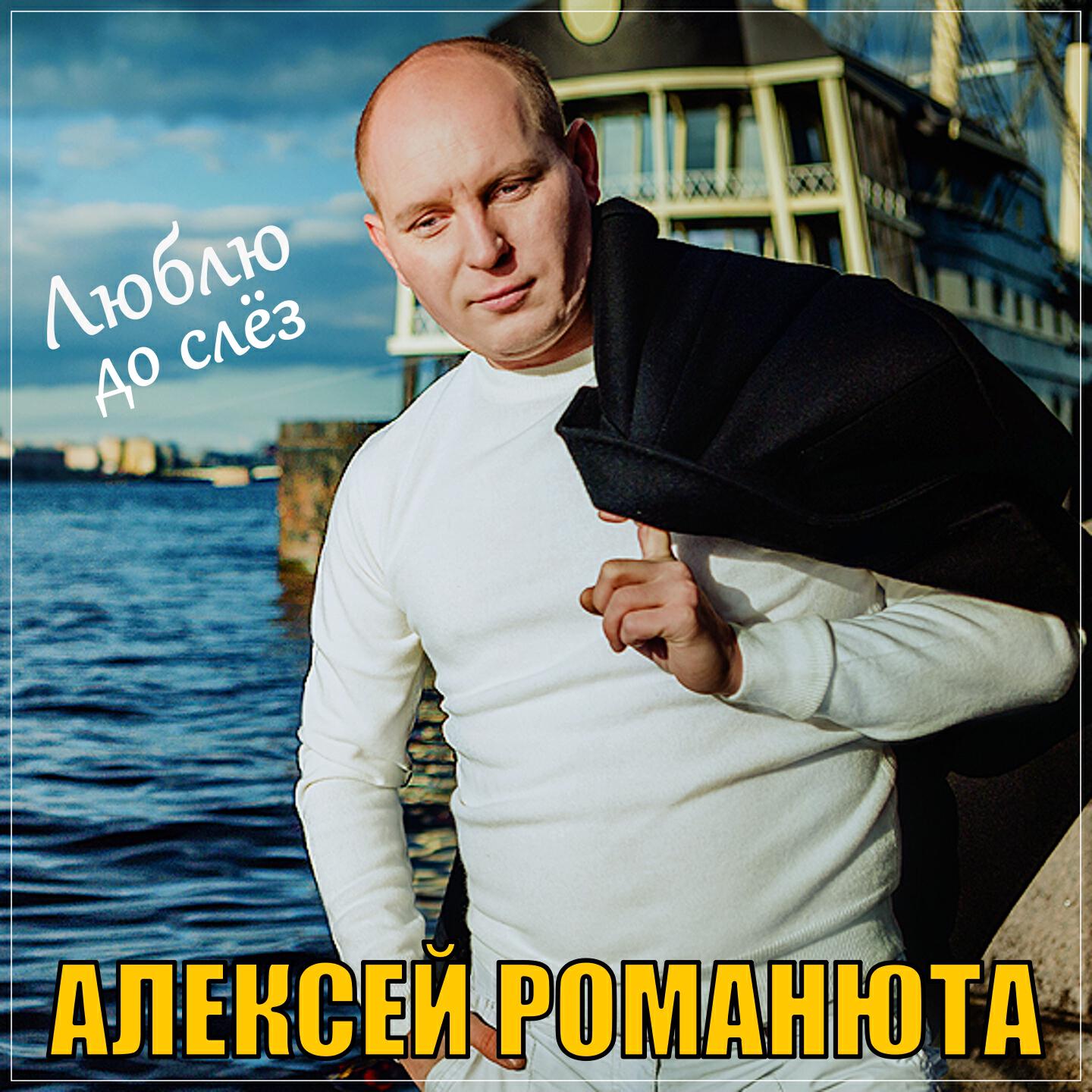 Постер альбома Люблю до слёз