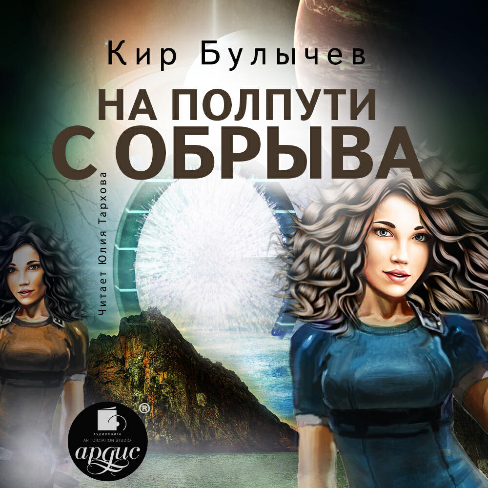 Книга На полпути с обрыва