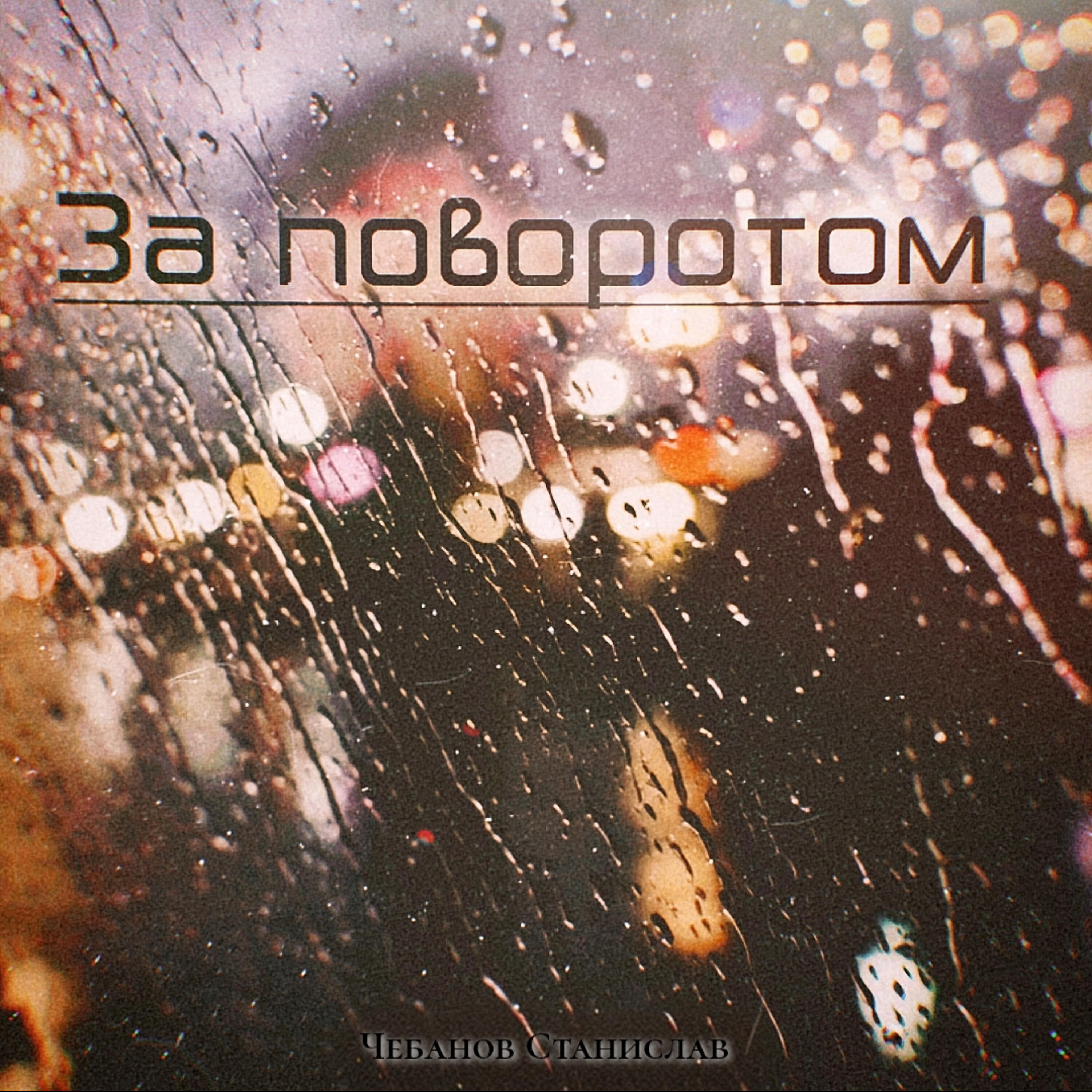 Чебанов Станислав