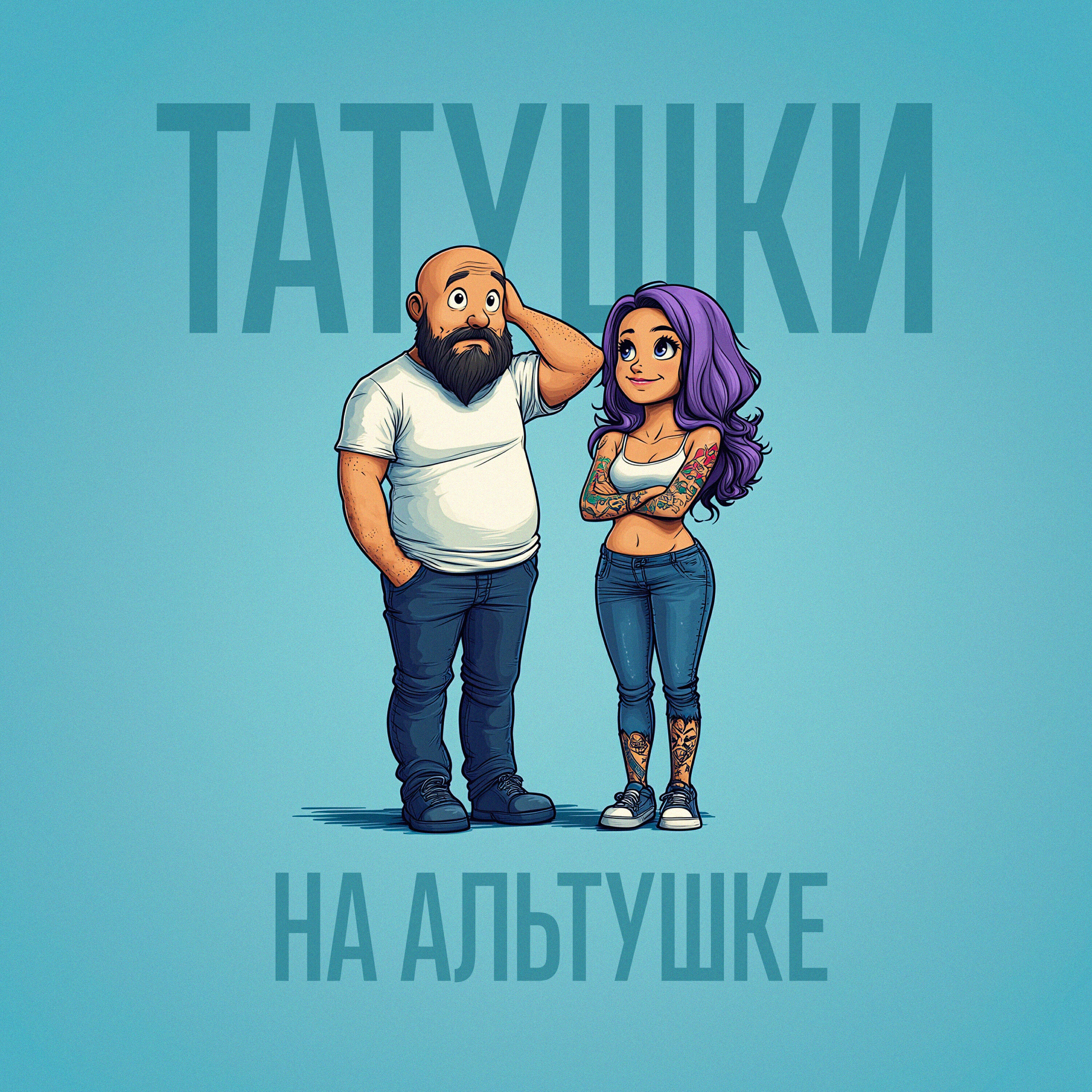 Постер альбома Татушки на альтушке