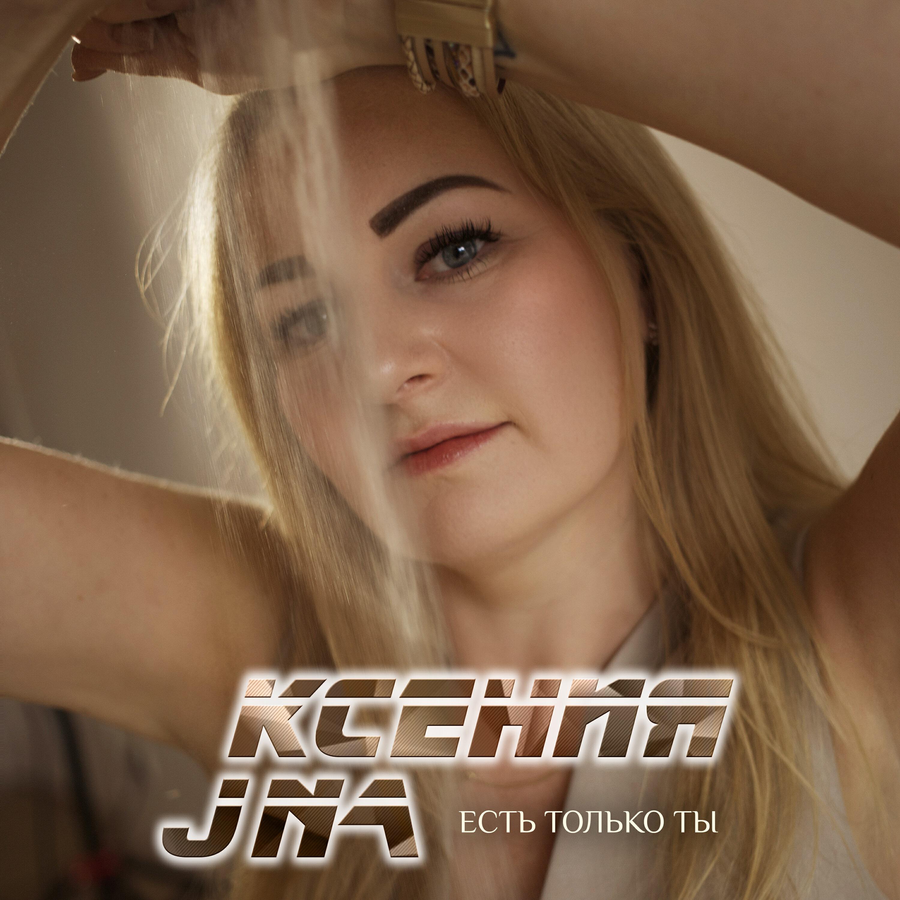 Релиз Есть только ты