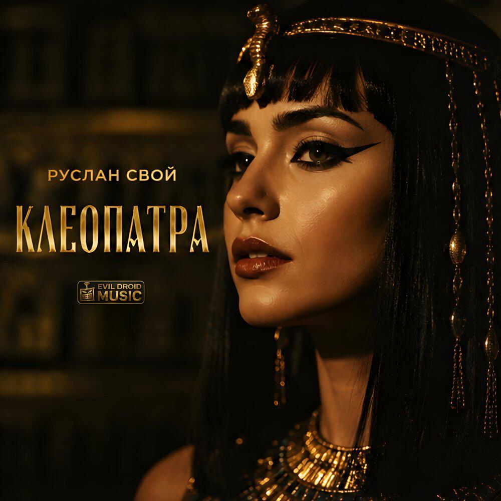 Релиз Клеопатра
