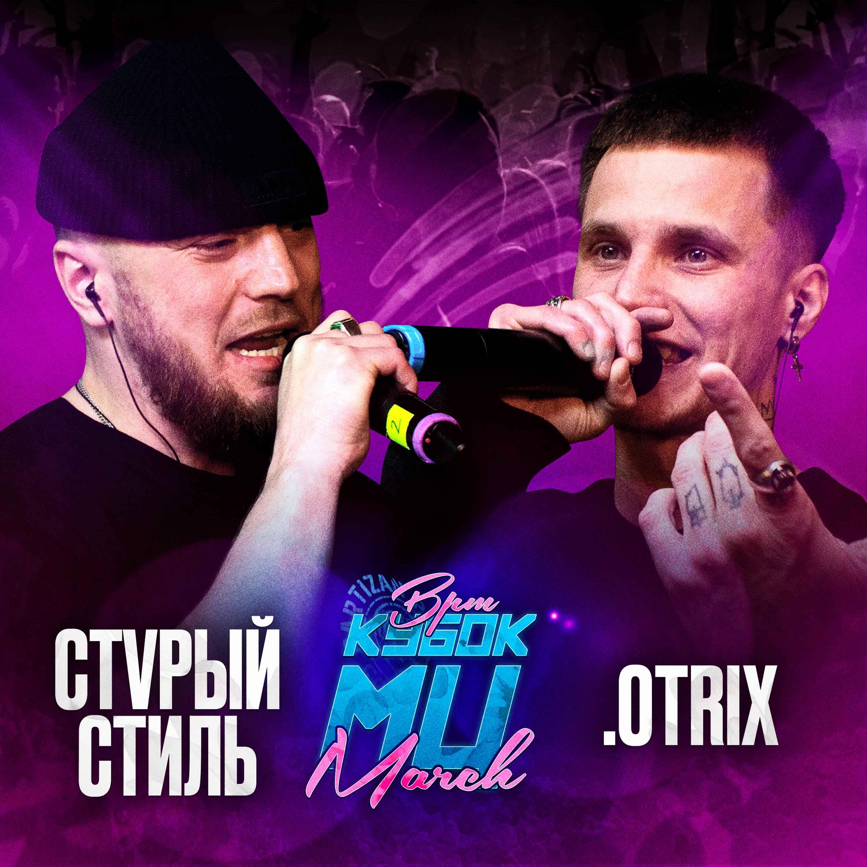 Постер альбома КУБОК МЦ: MARCH (BPM)