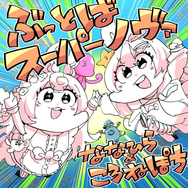 Релиз ぶっとばスーパーノヴァ