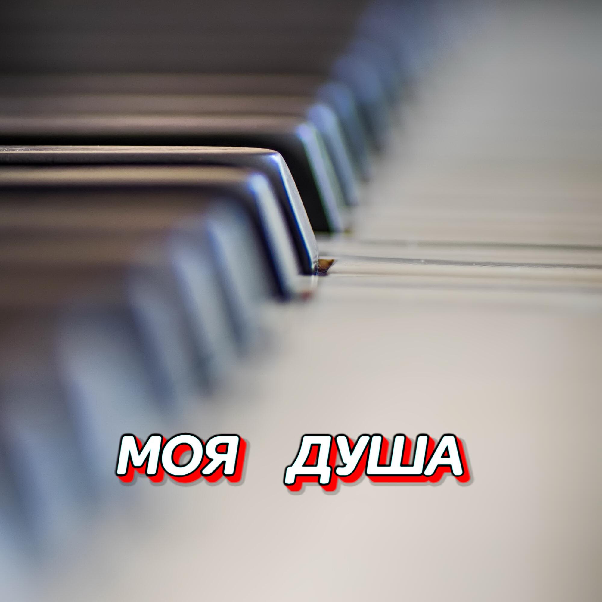 Релиз МОЯ ДУША