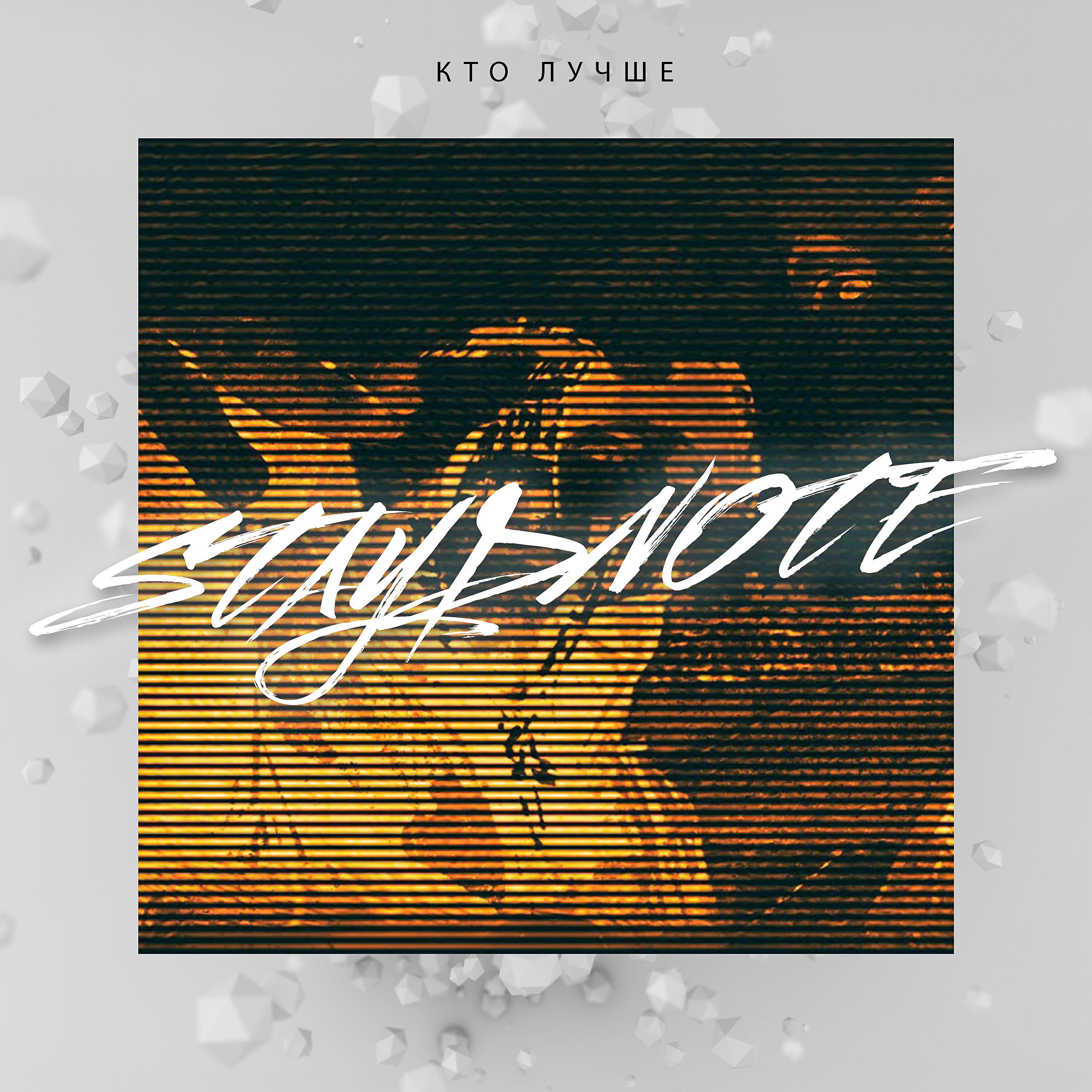 Релиз Кто лучше