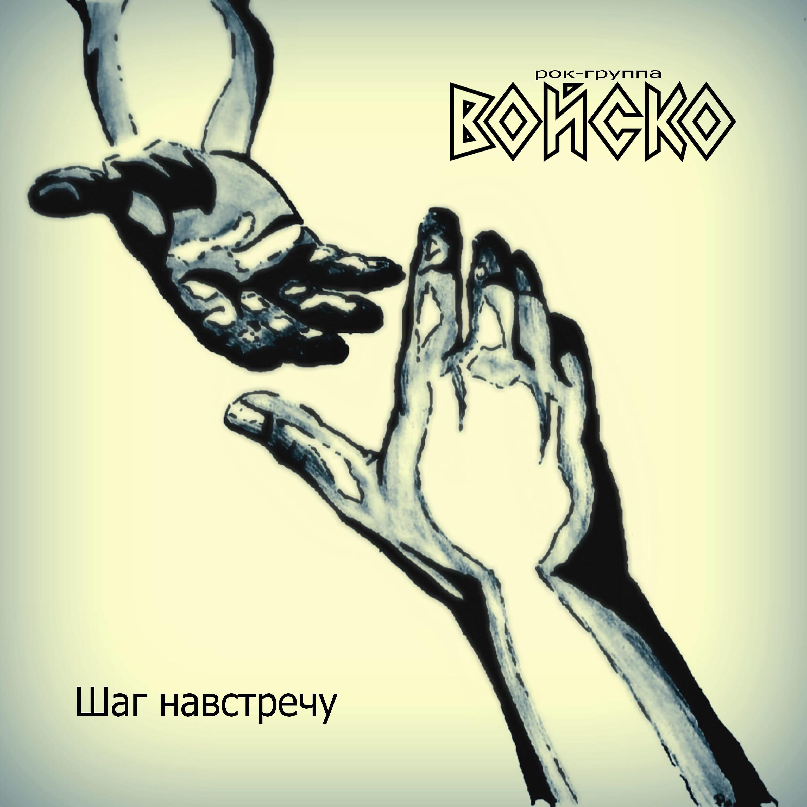 Релиз Шаг навстречу
