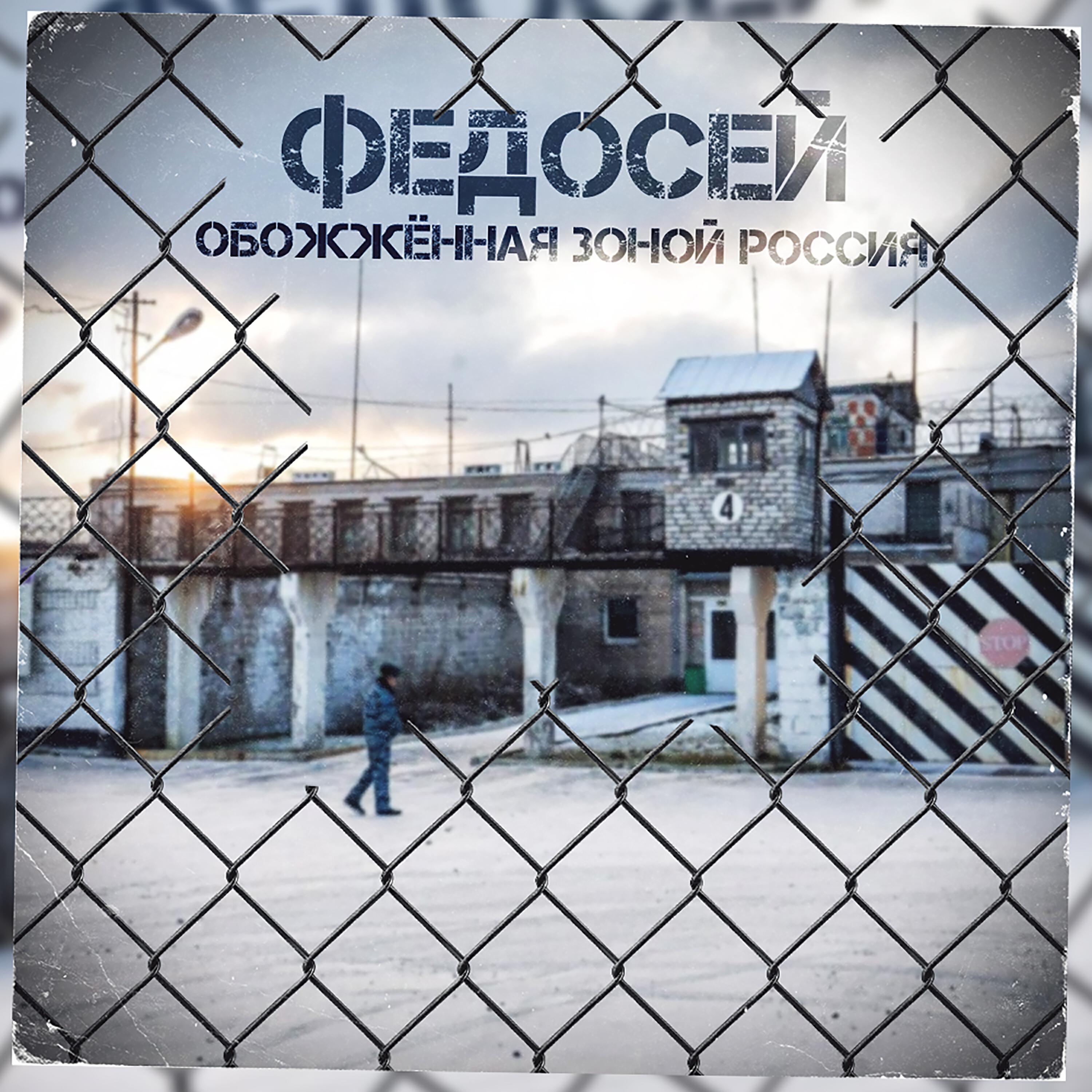 Релиз Обожжённая зоной Россия!