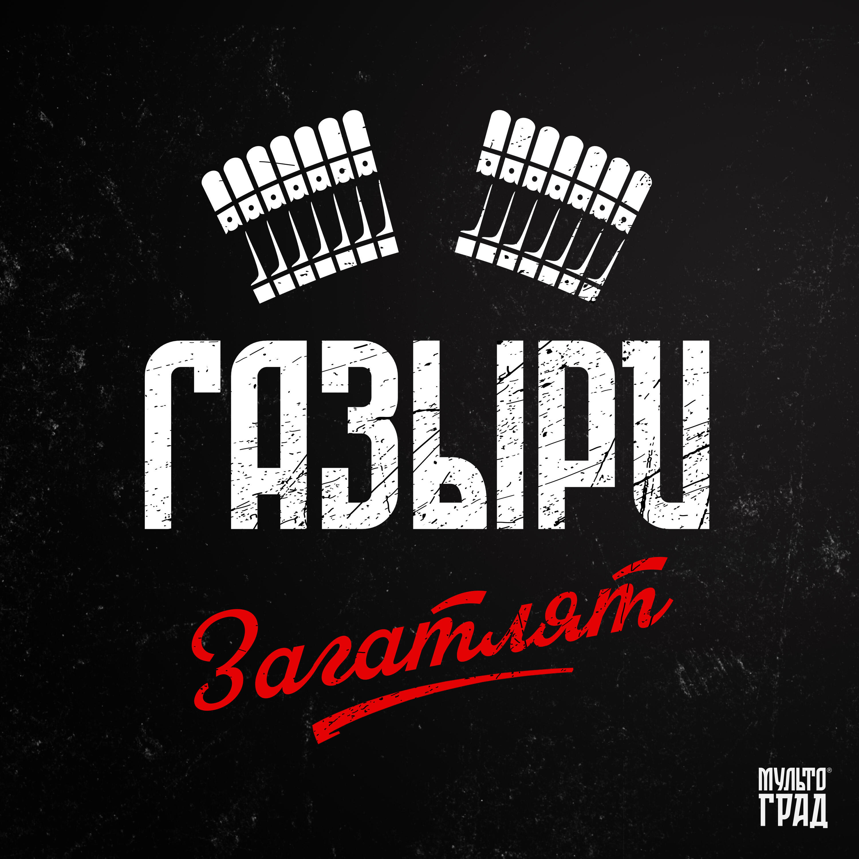 Релиз Загатлят