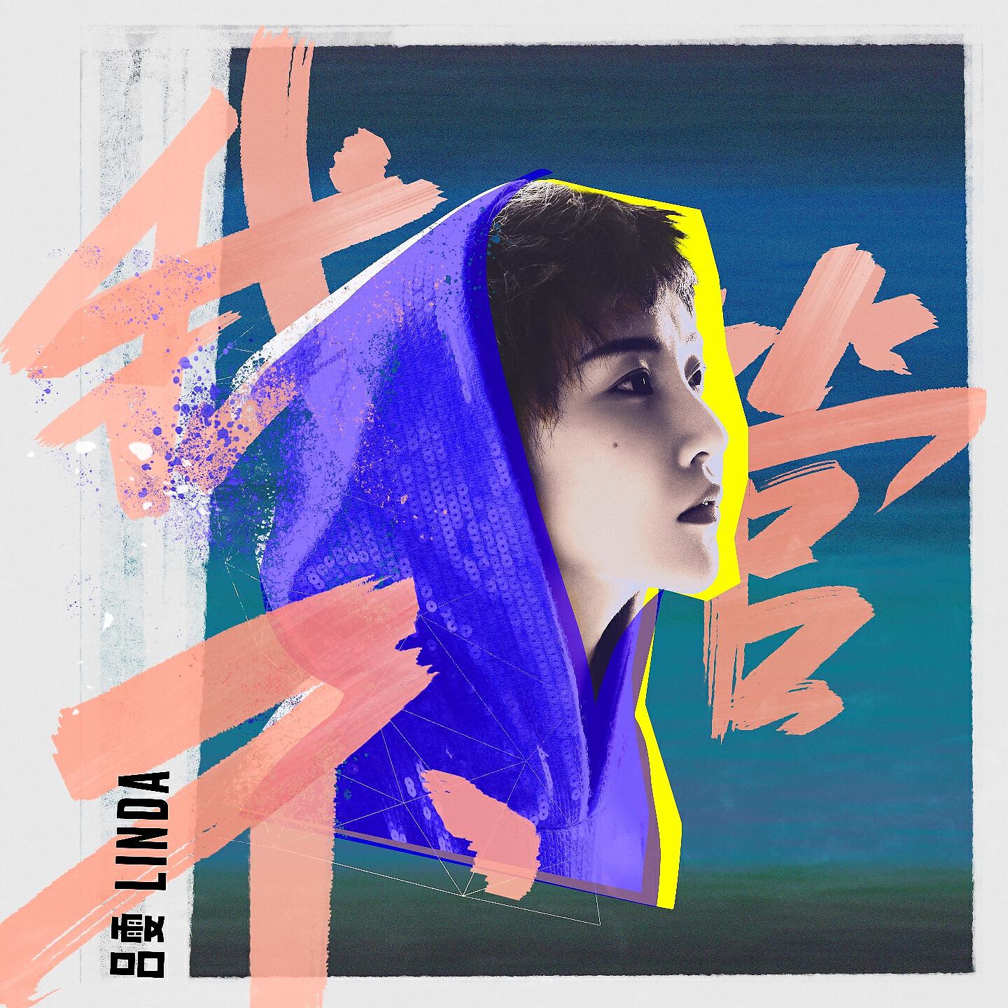 Релиз 我不管