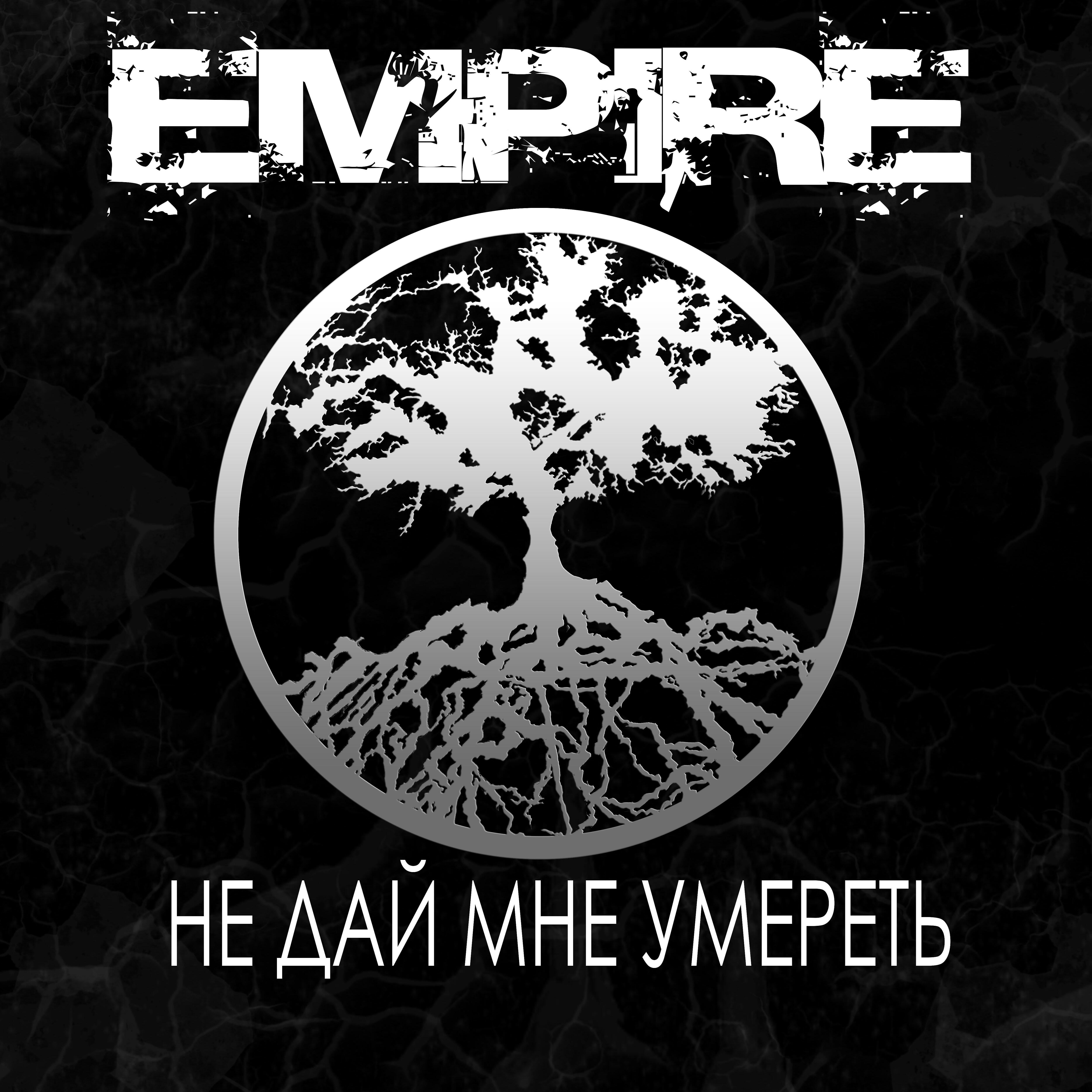 Релиз Не дай мне умереть