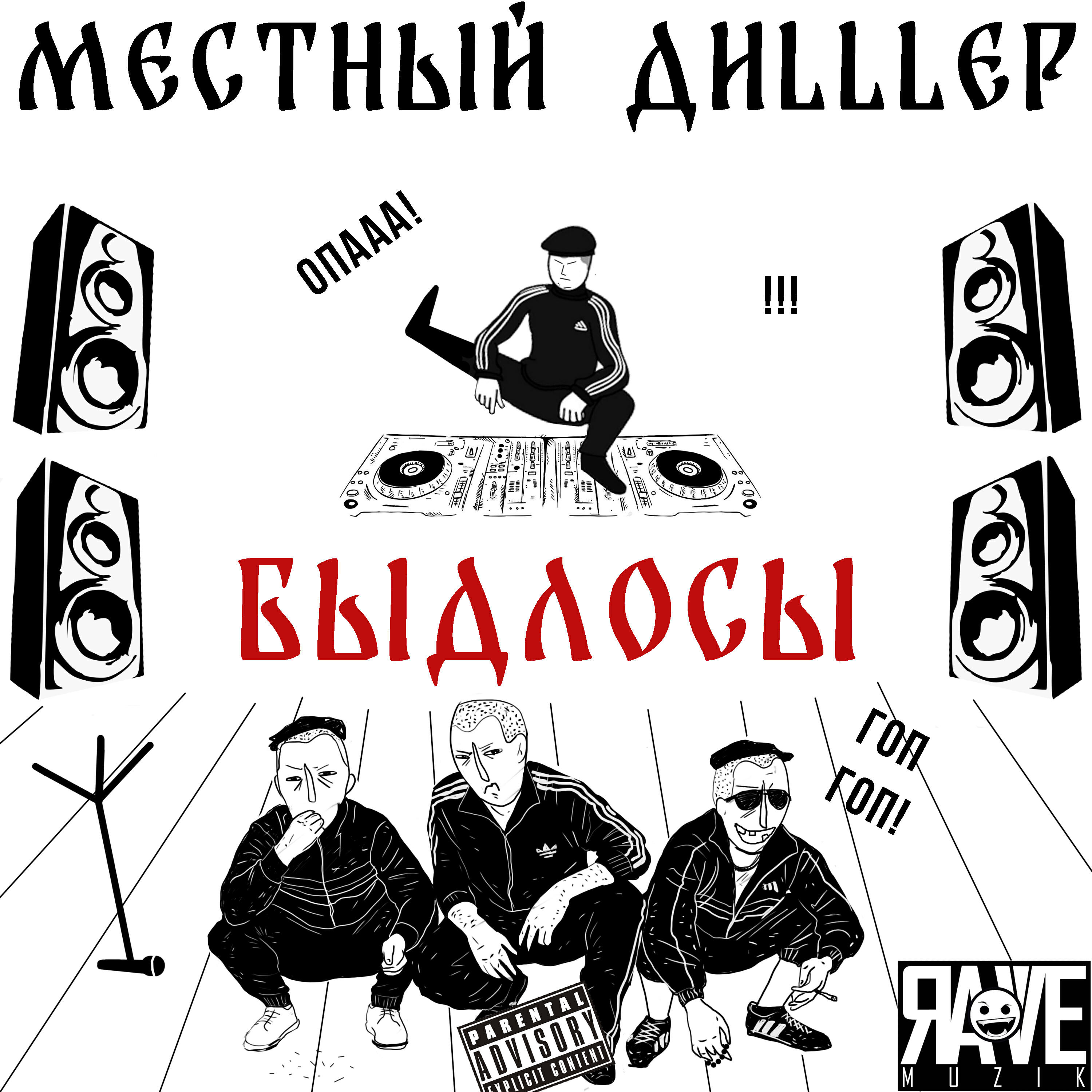 Релиз Быдлосы