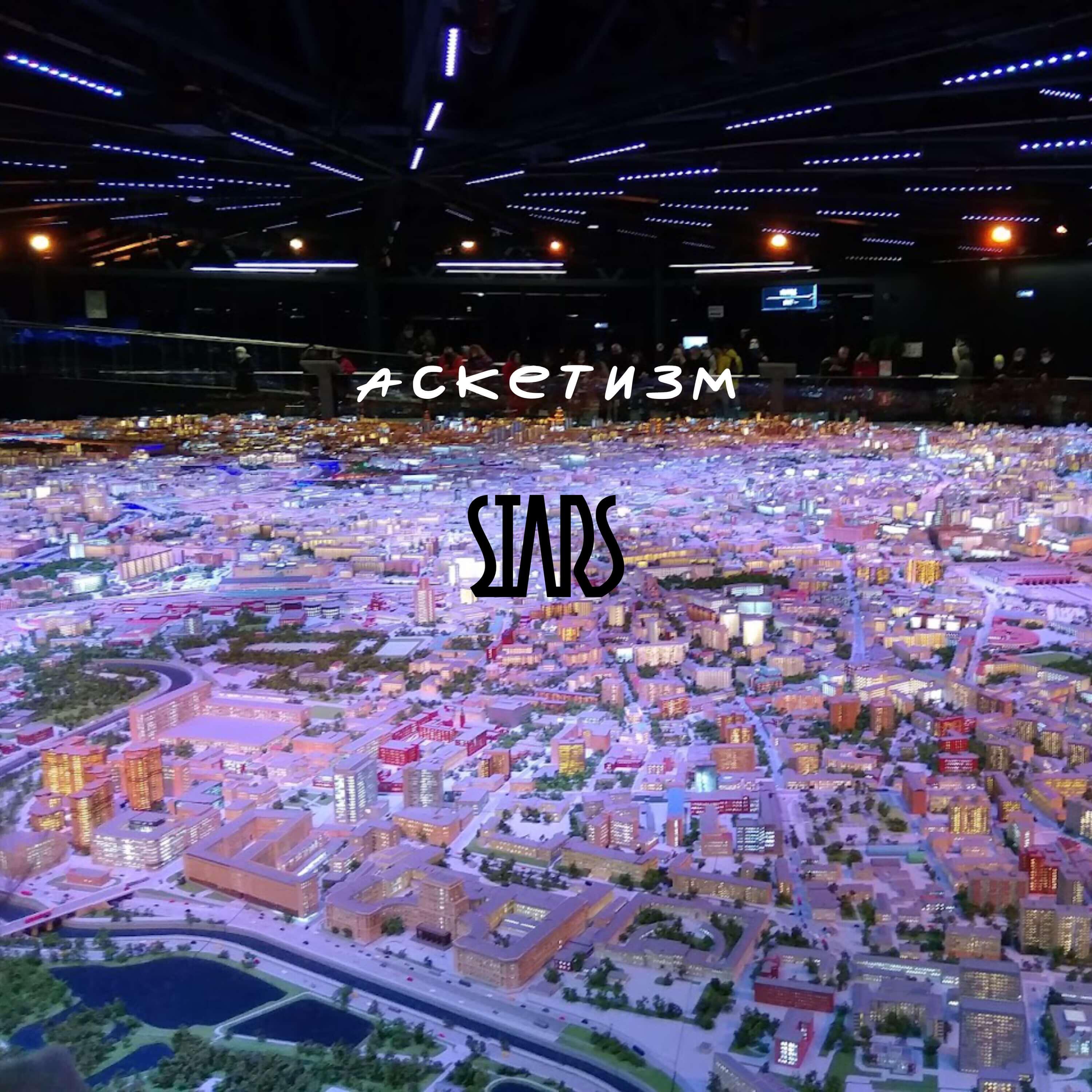 Релиз Аскетизм
