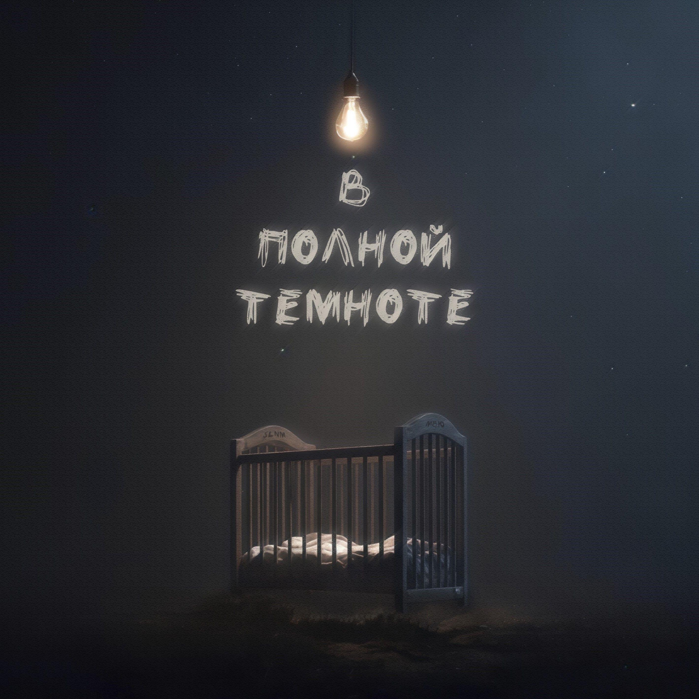 Релиз В полной темноте