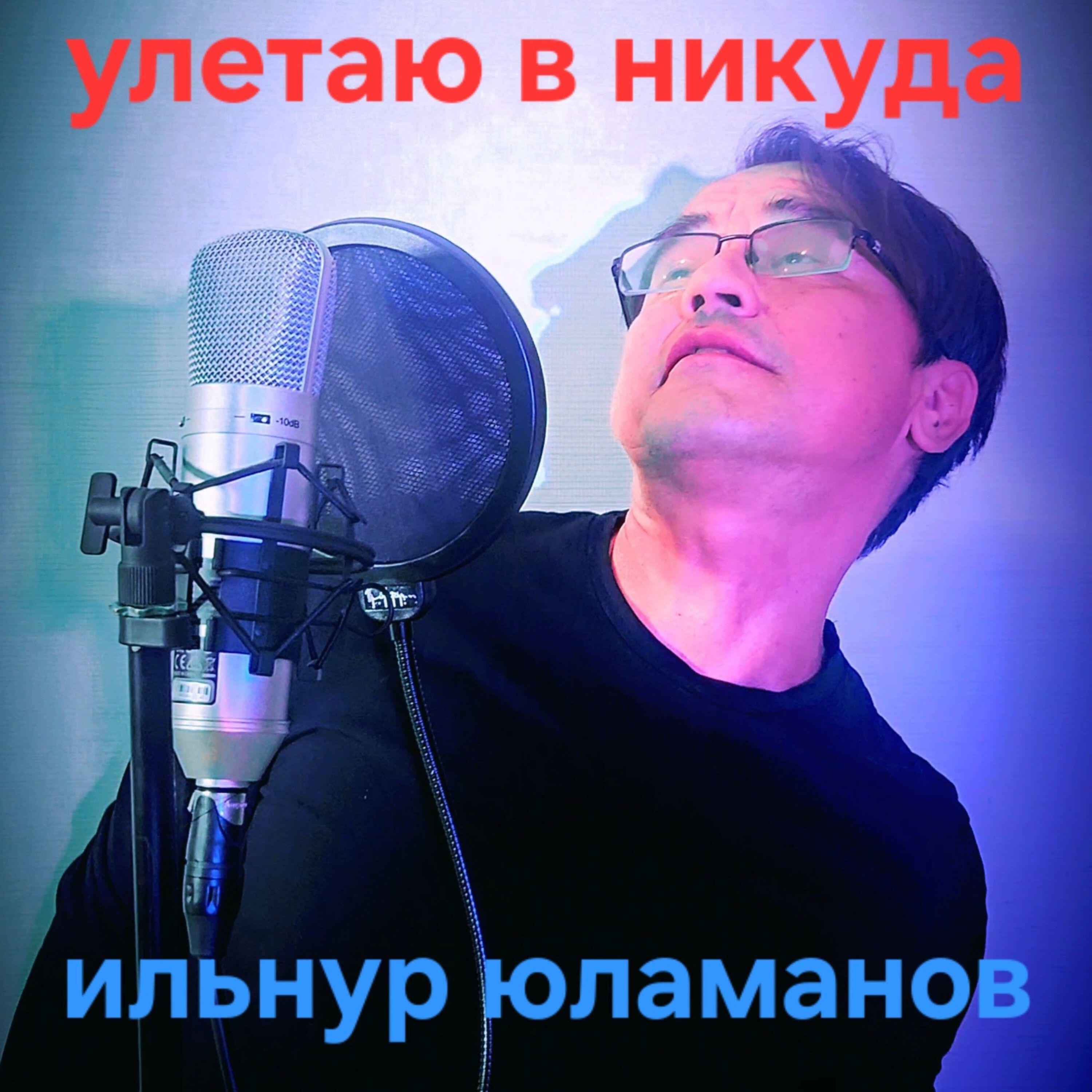 Релиз Улетаю в никуда