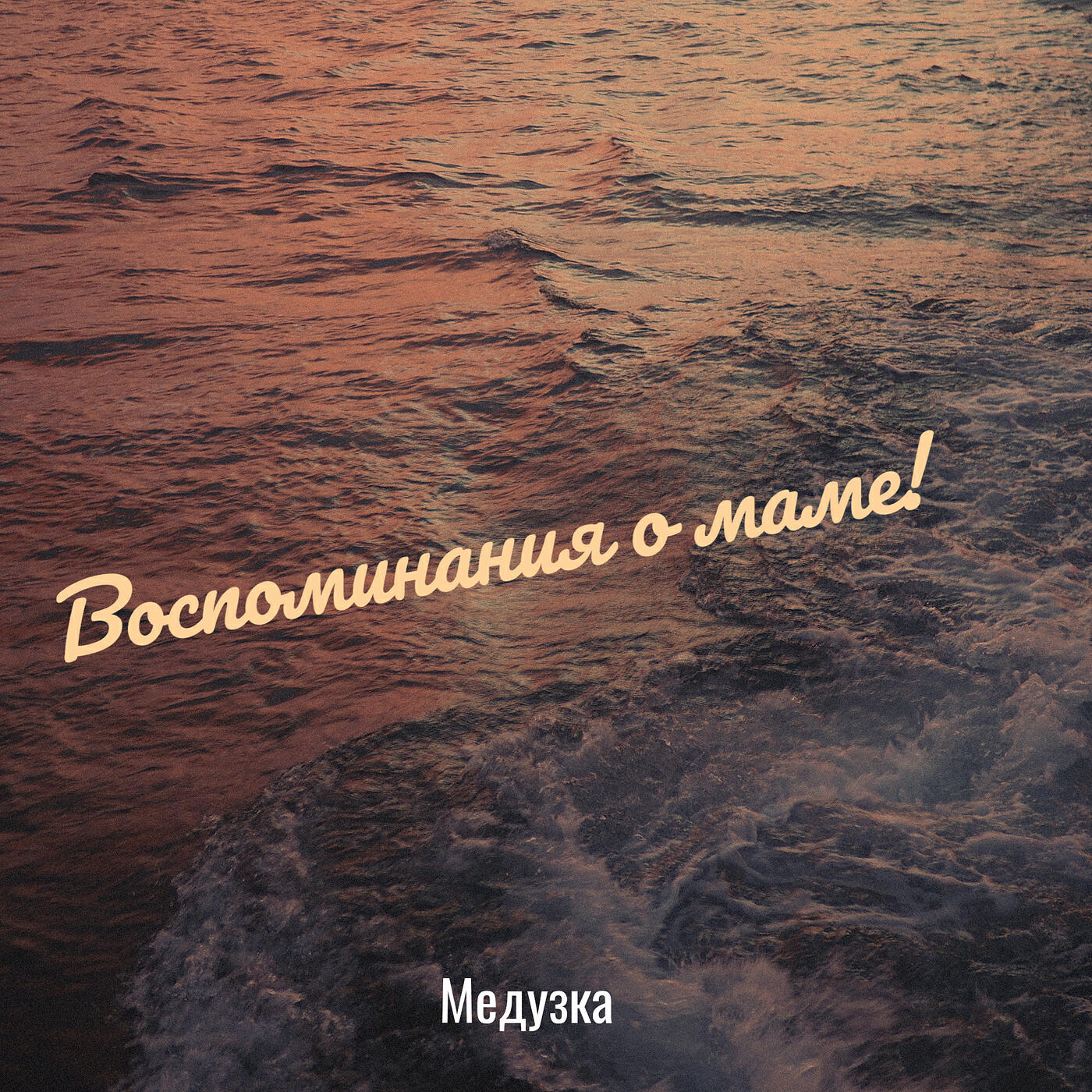 Релиз Воспоминания о маме!