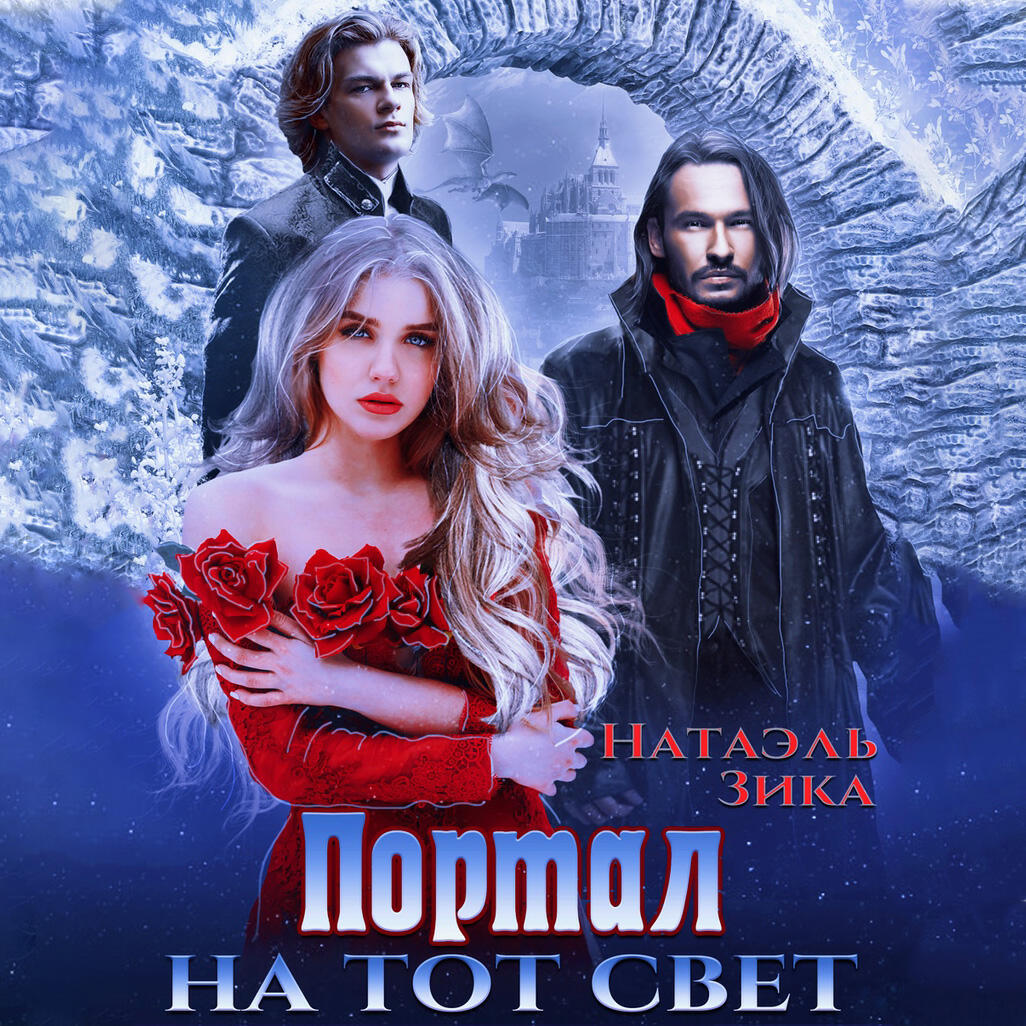 Книга Портал на тот свет