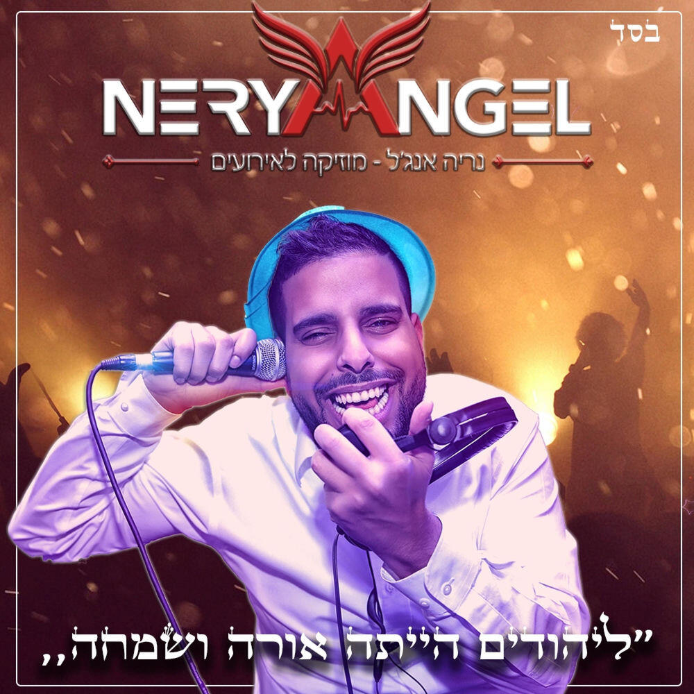 Релиз ליהודים הייתה אורה ושמחה