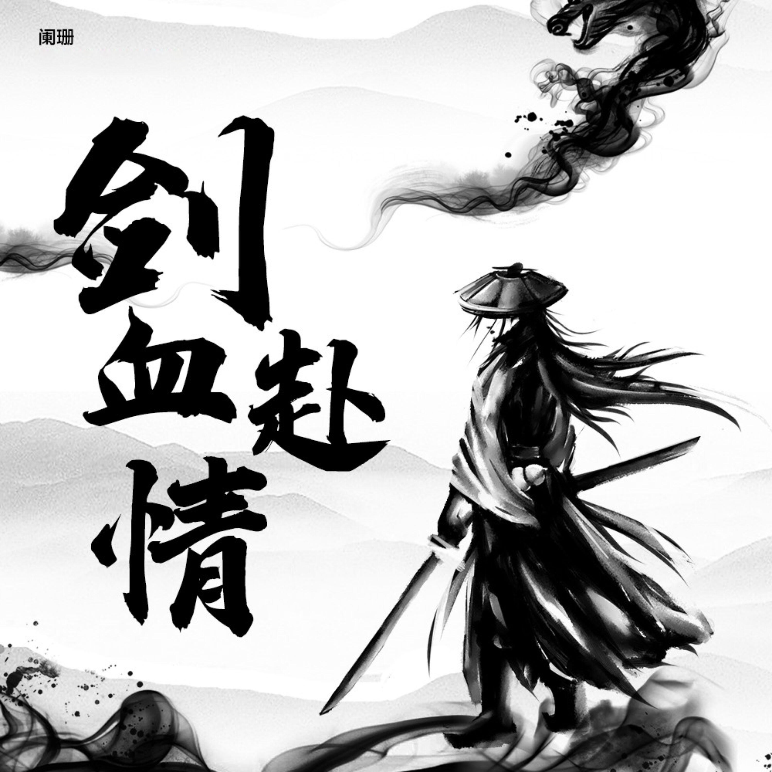 Релиз 剑血赴情
