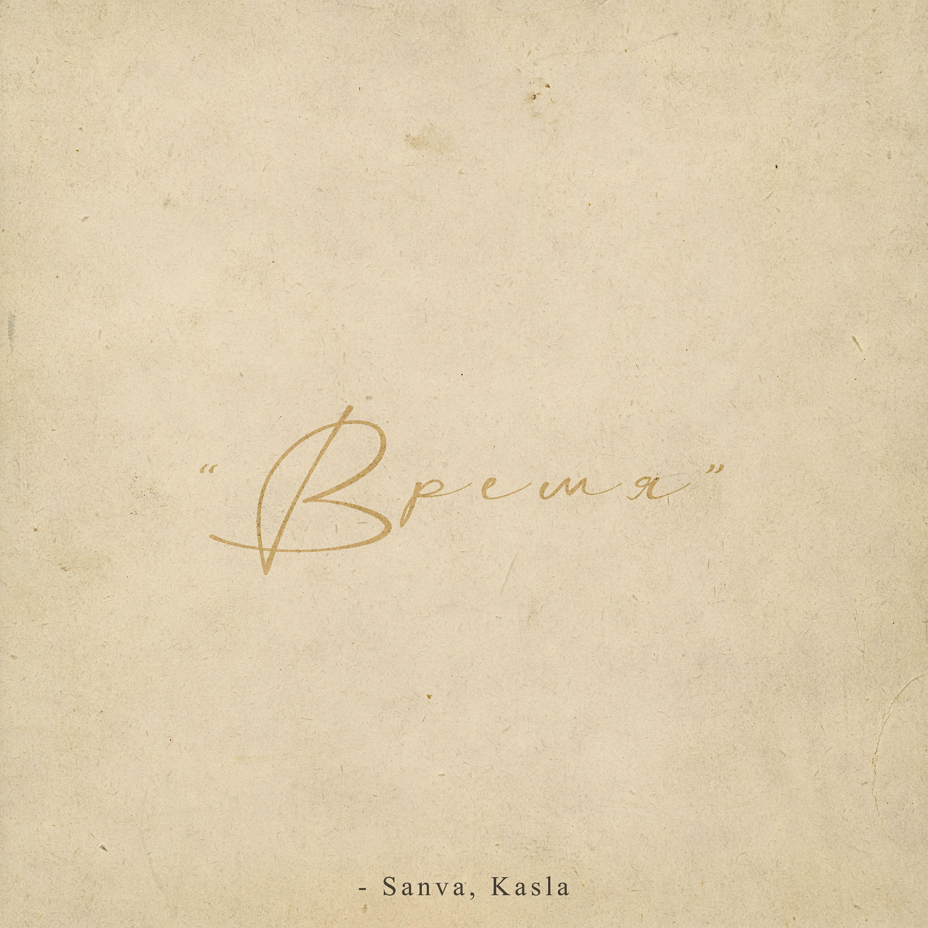 Релиз Время