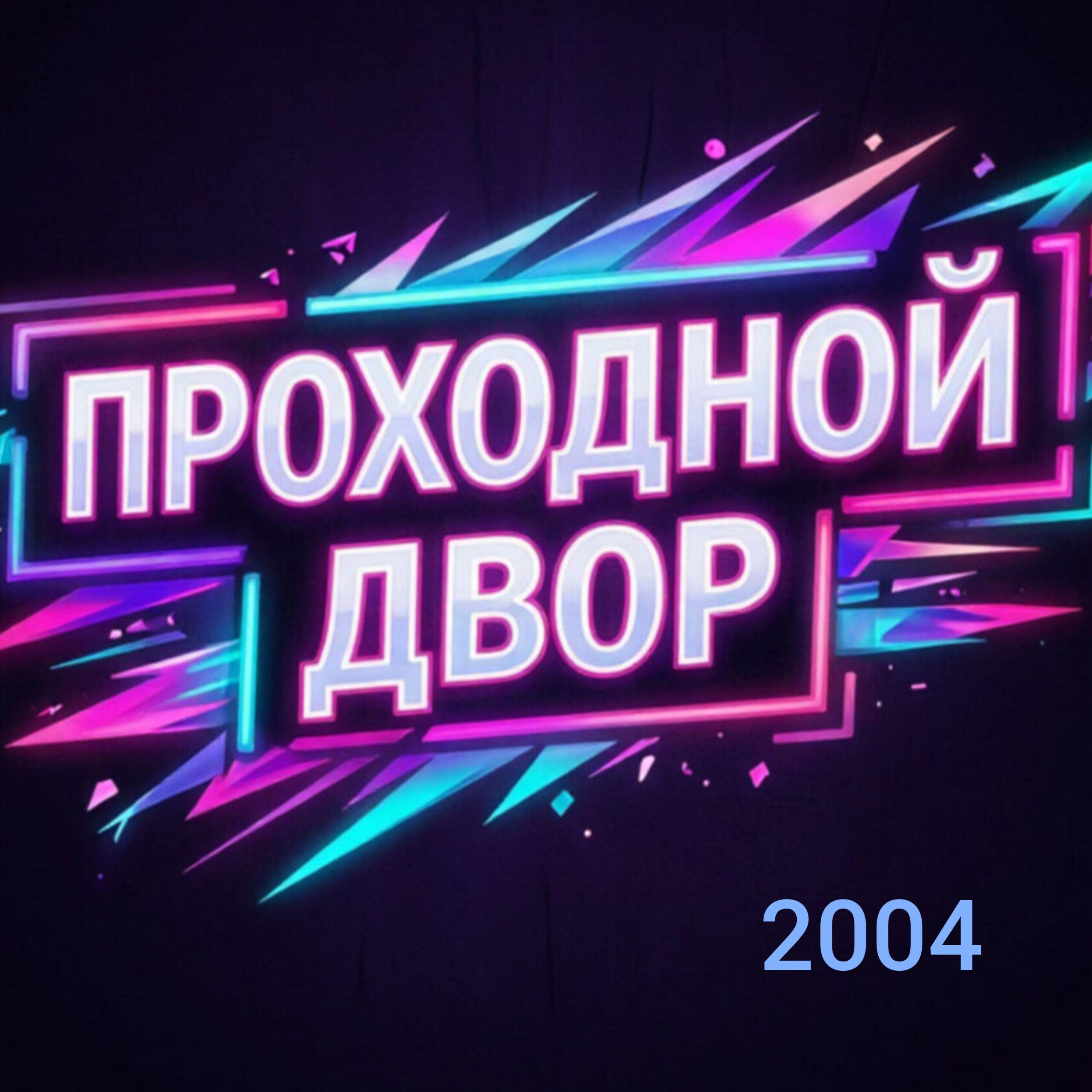 Проходной двор