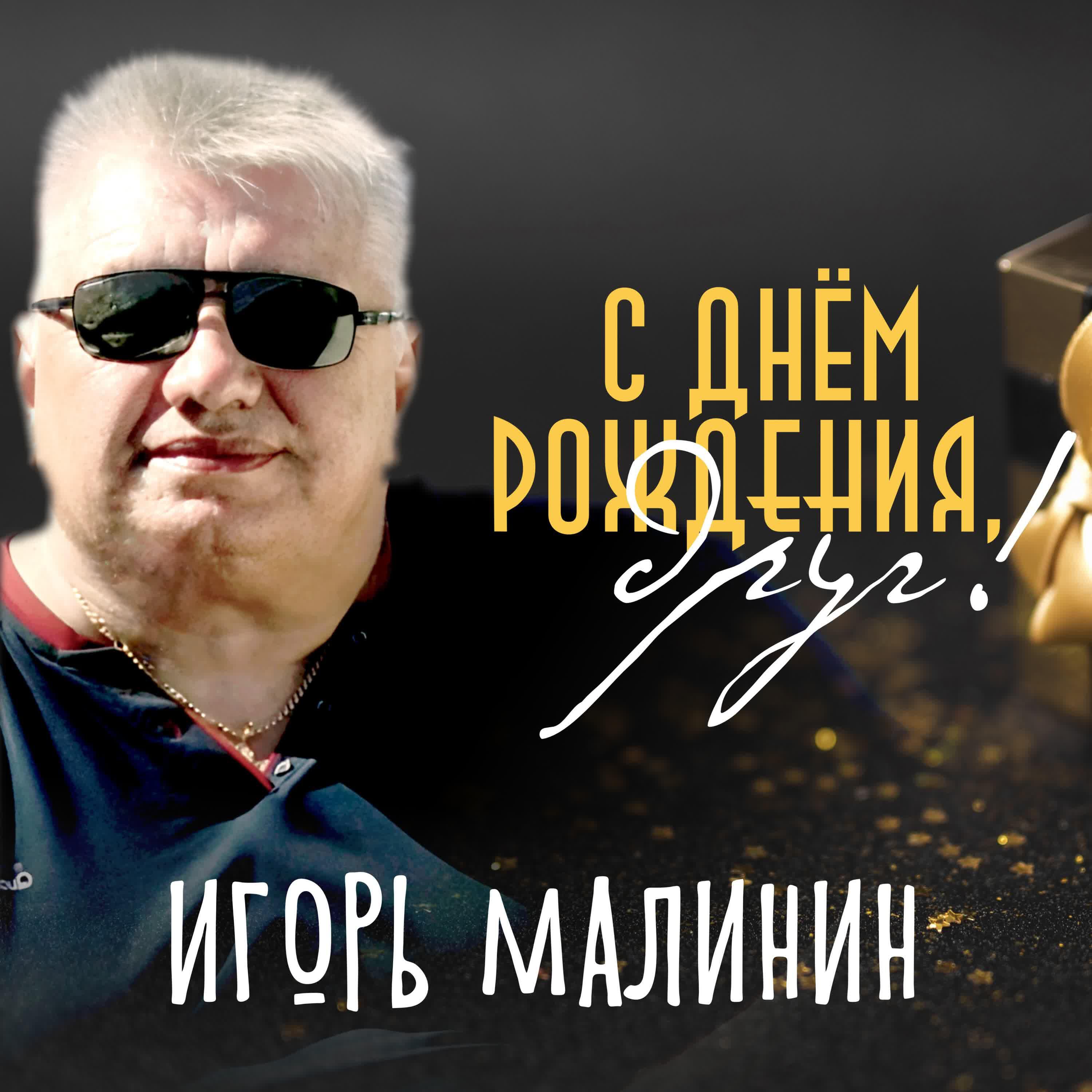 Релиз С днём рождения, друг!