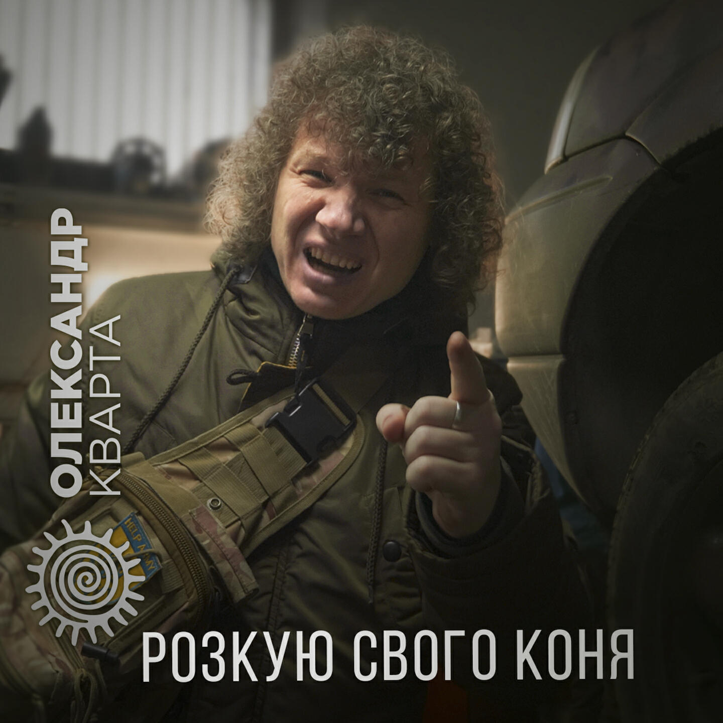 Релиз Розкую свого коня