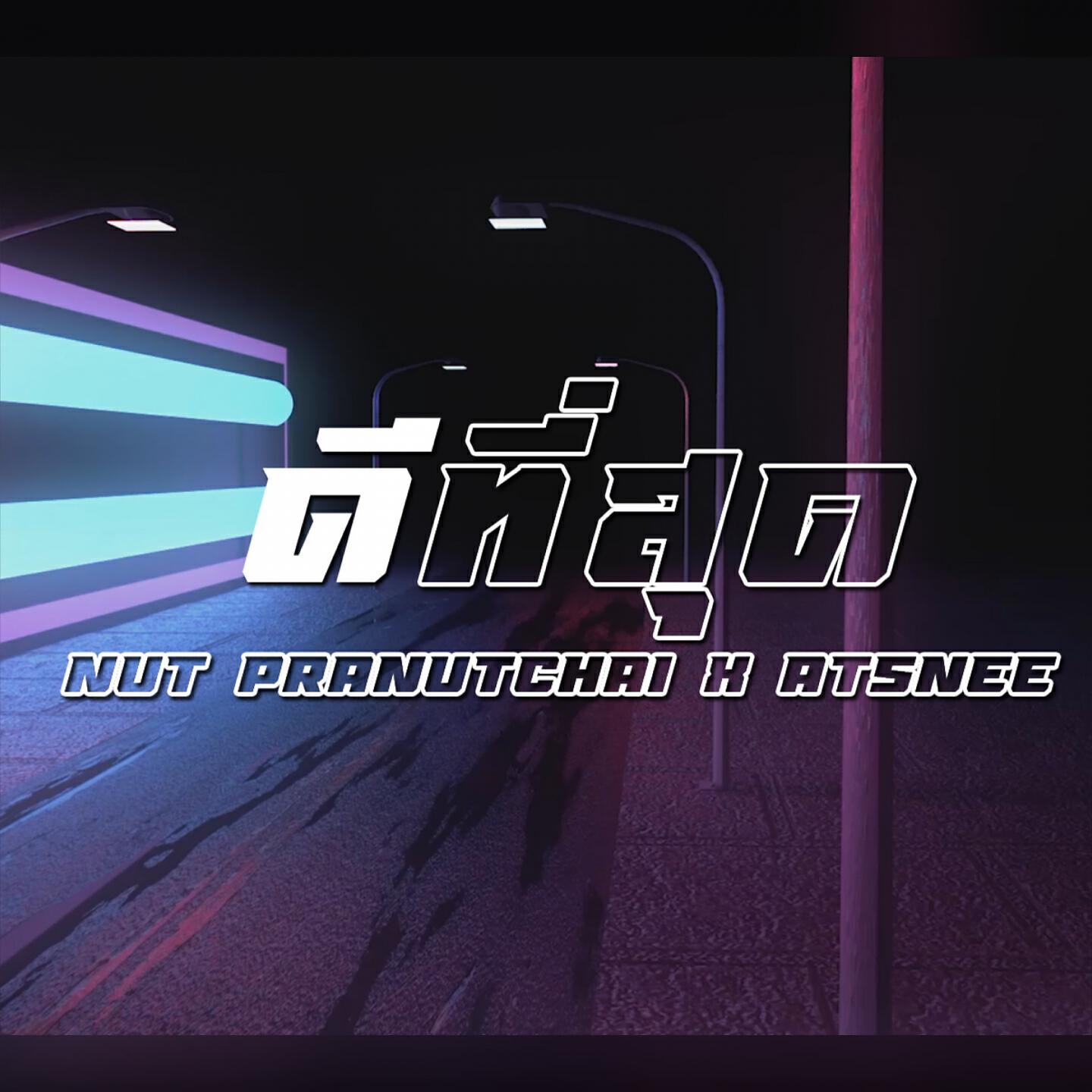 Nutt, ATSNEE - ดีที่สุด