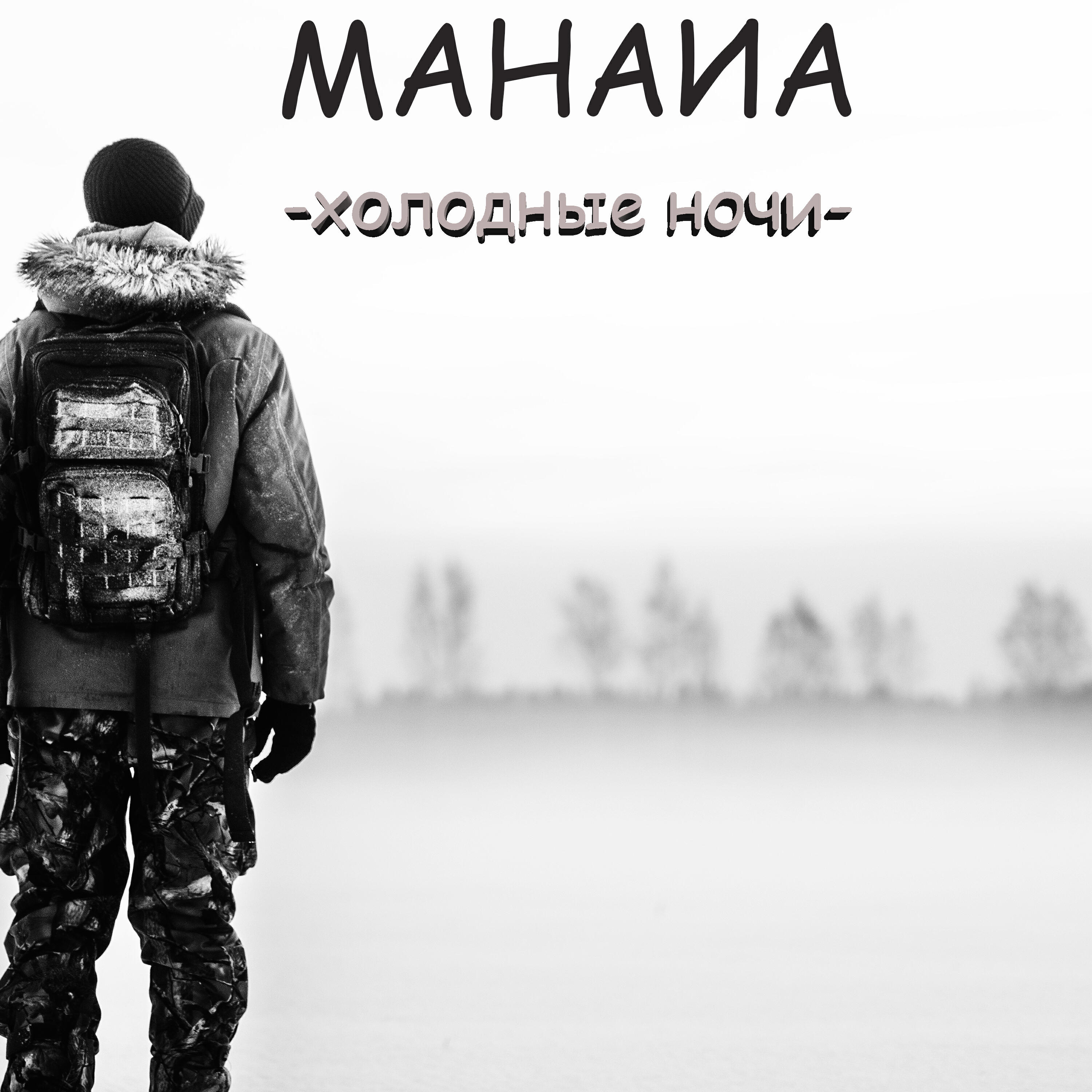 Релиз Холодные ночи