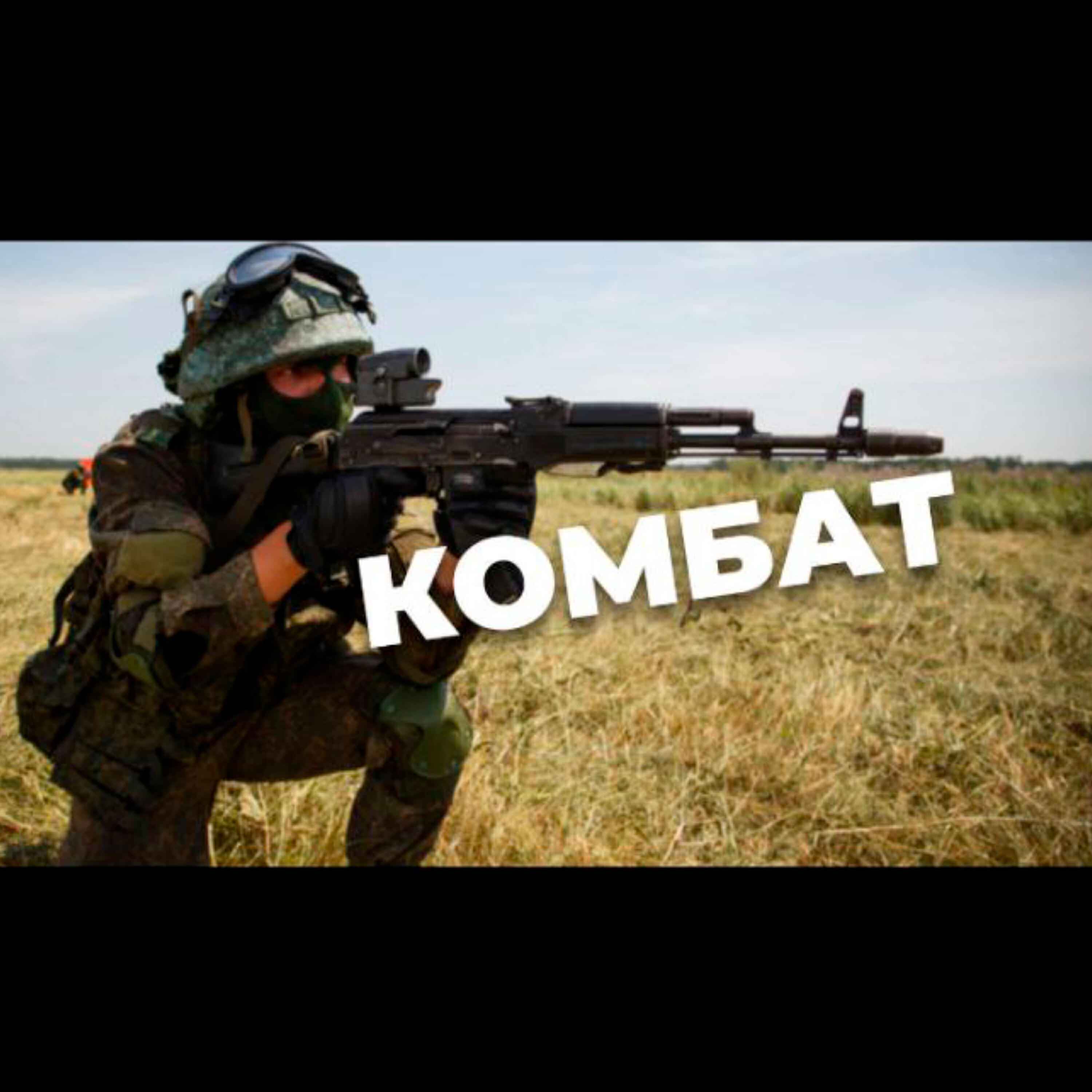 Релиз Комбат родной