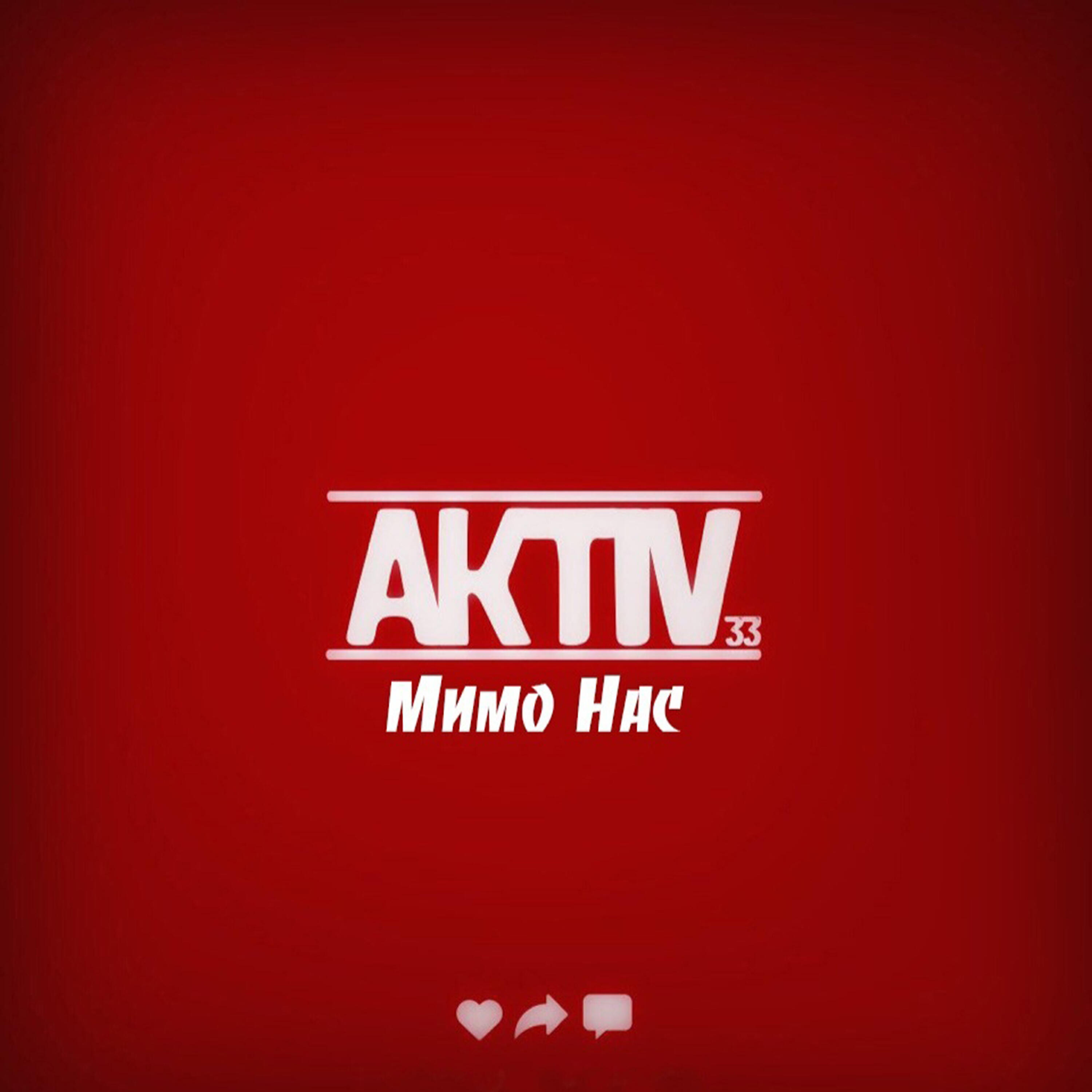 Релиз Мимо нас
