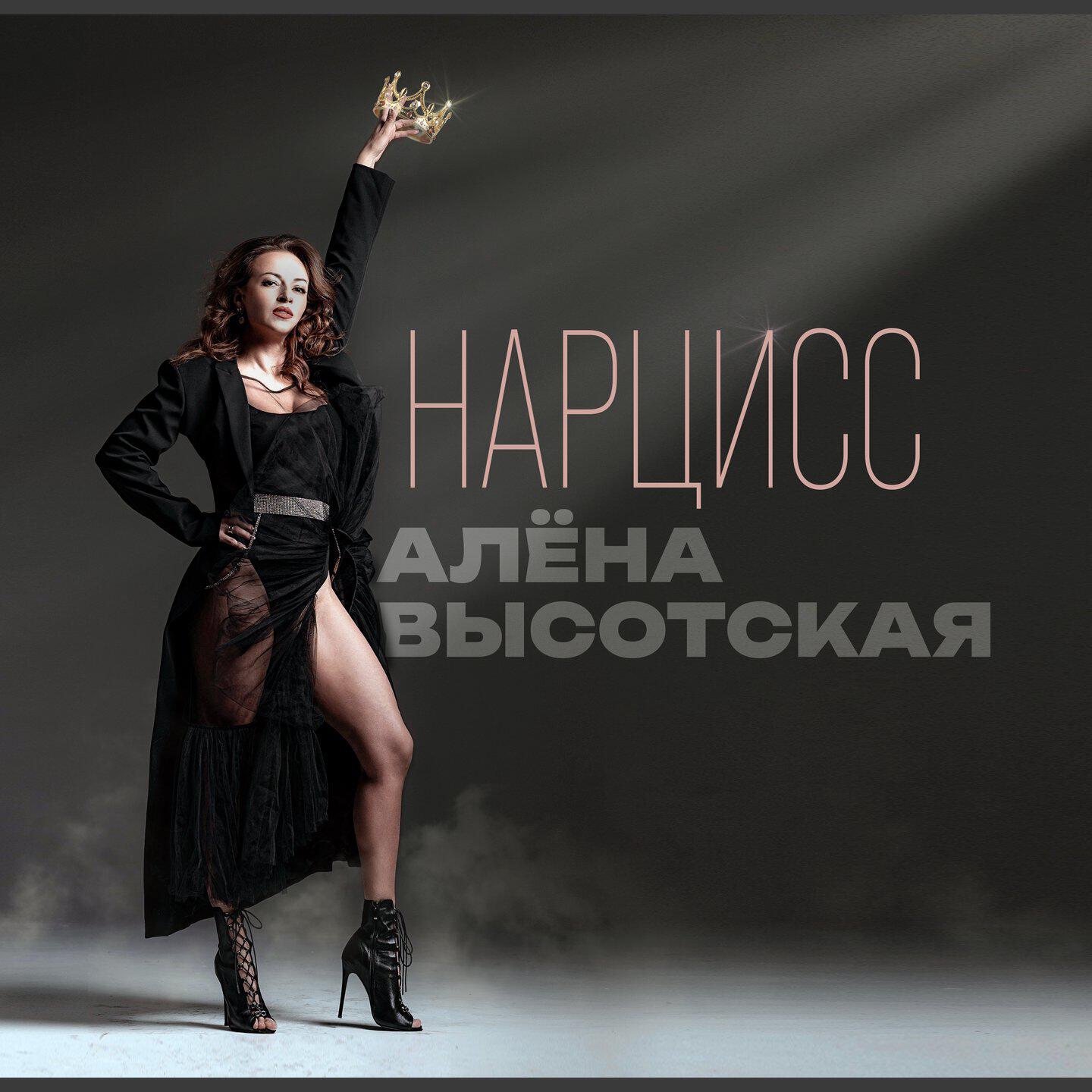 Релиз Нарцисс