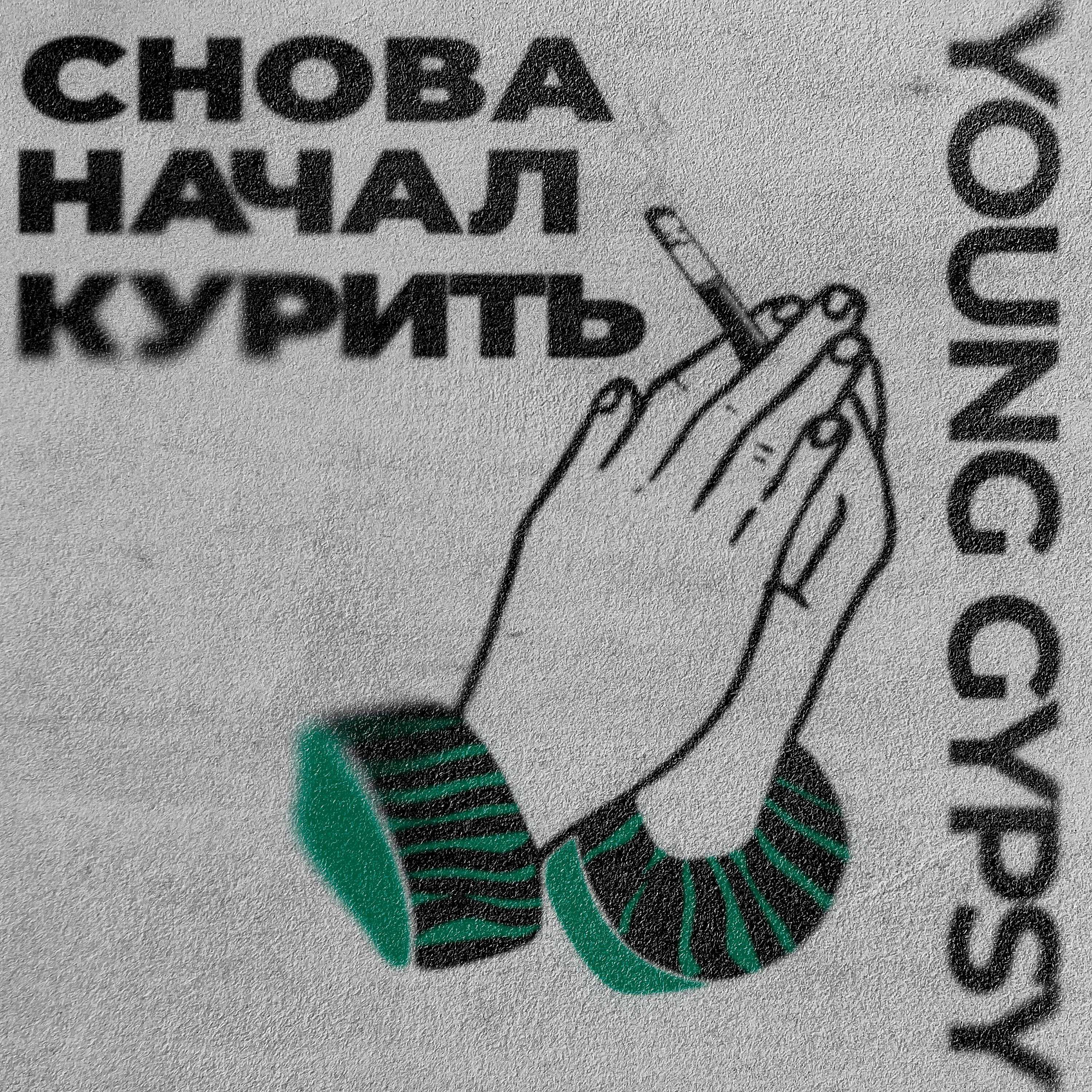 Релиз Снова начал курить