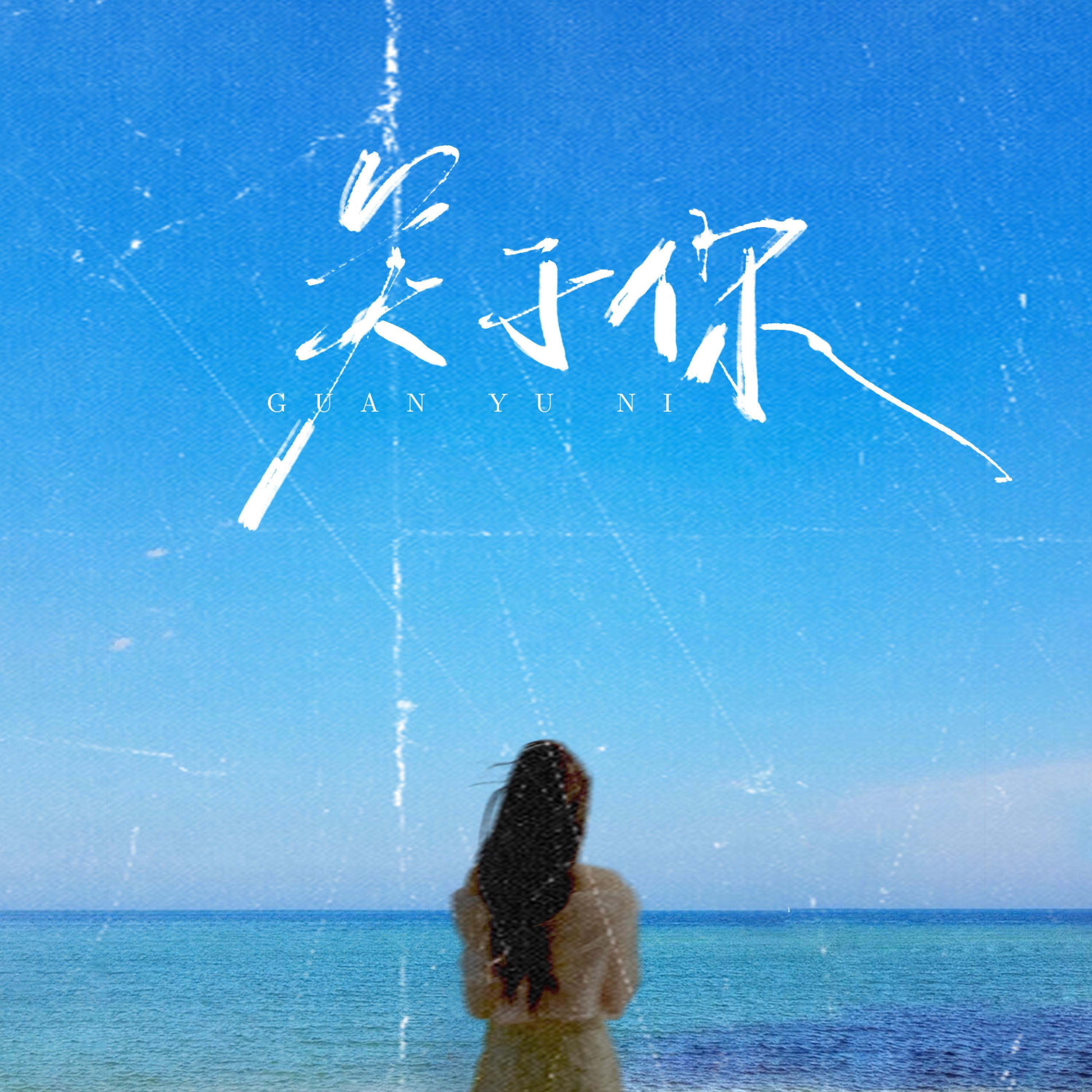 Релиз 关于你