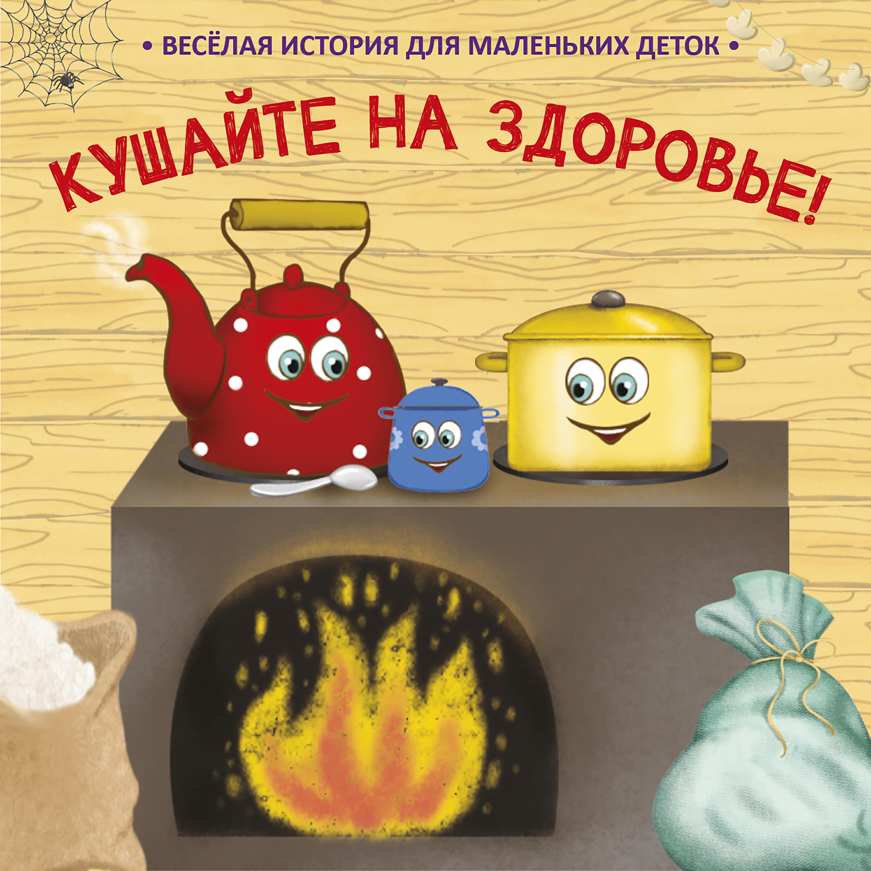 Постер альбома Кушайте на здоровье! Весёлая история для маленьких деток