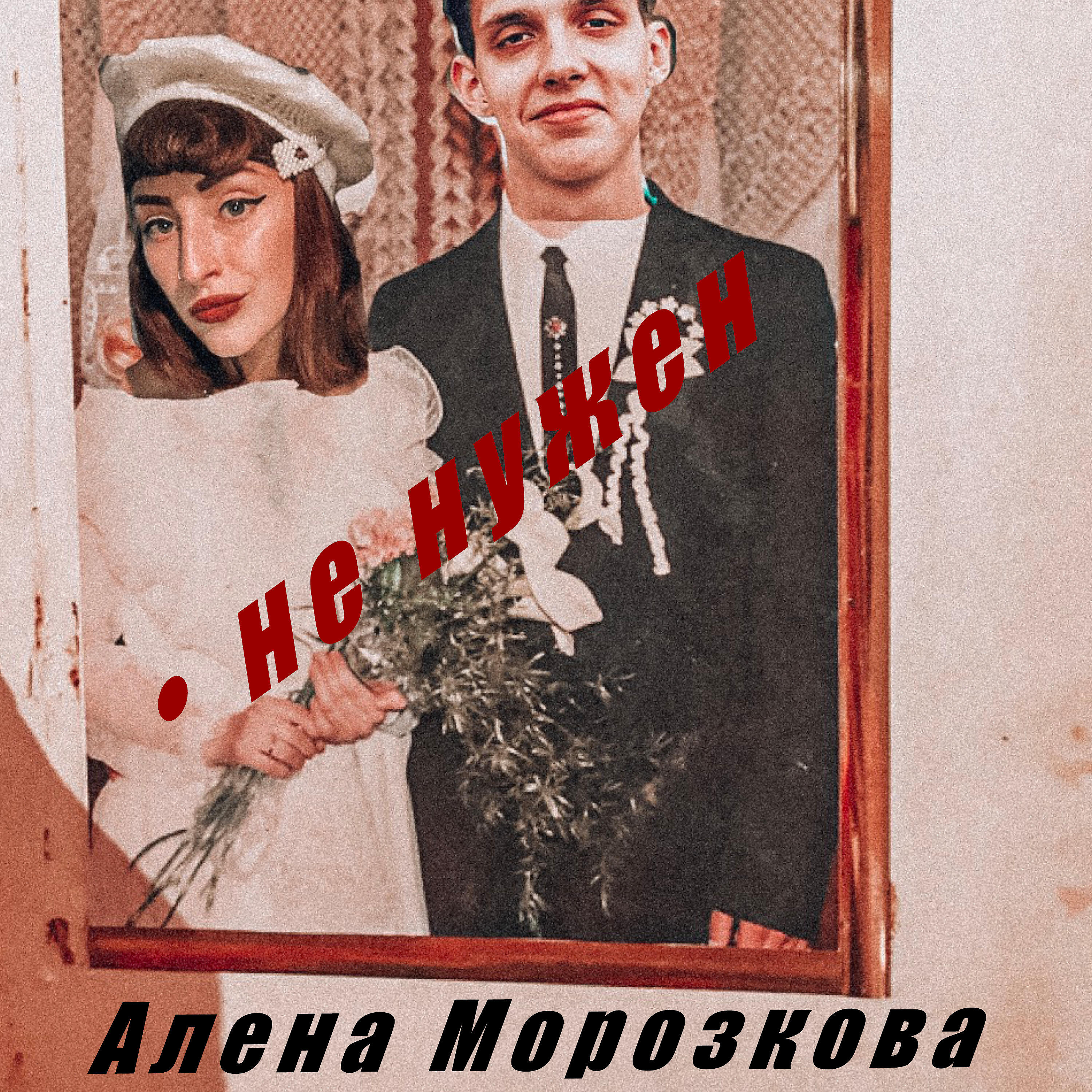 Релиз Не нужен