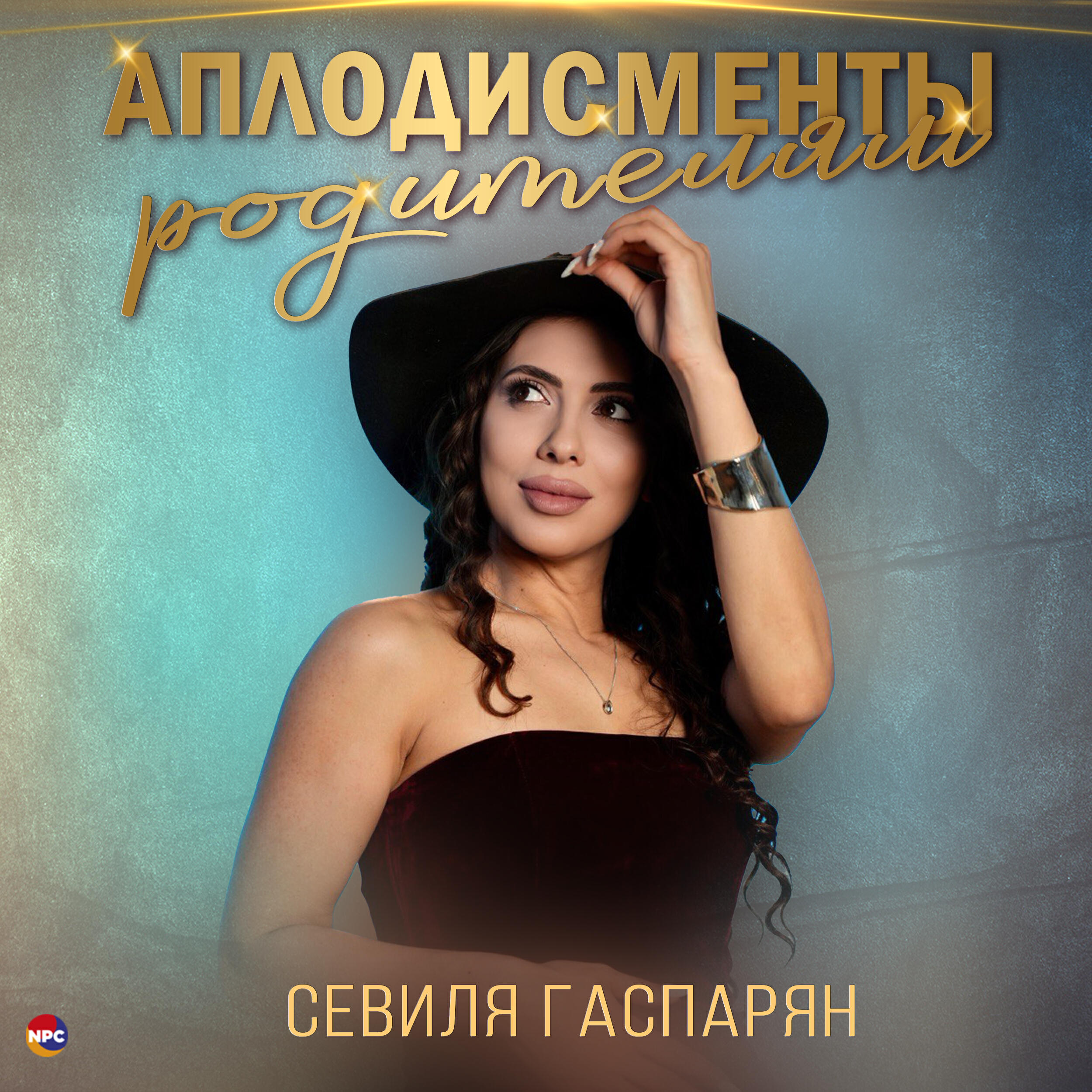 Релиз Аплодисменты родителям