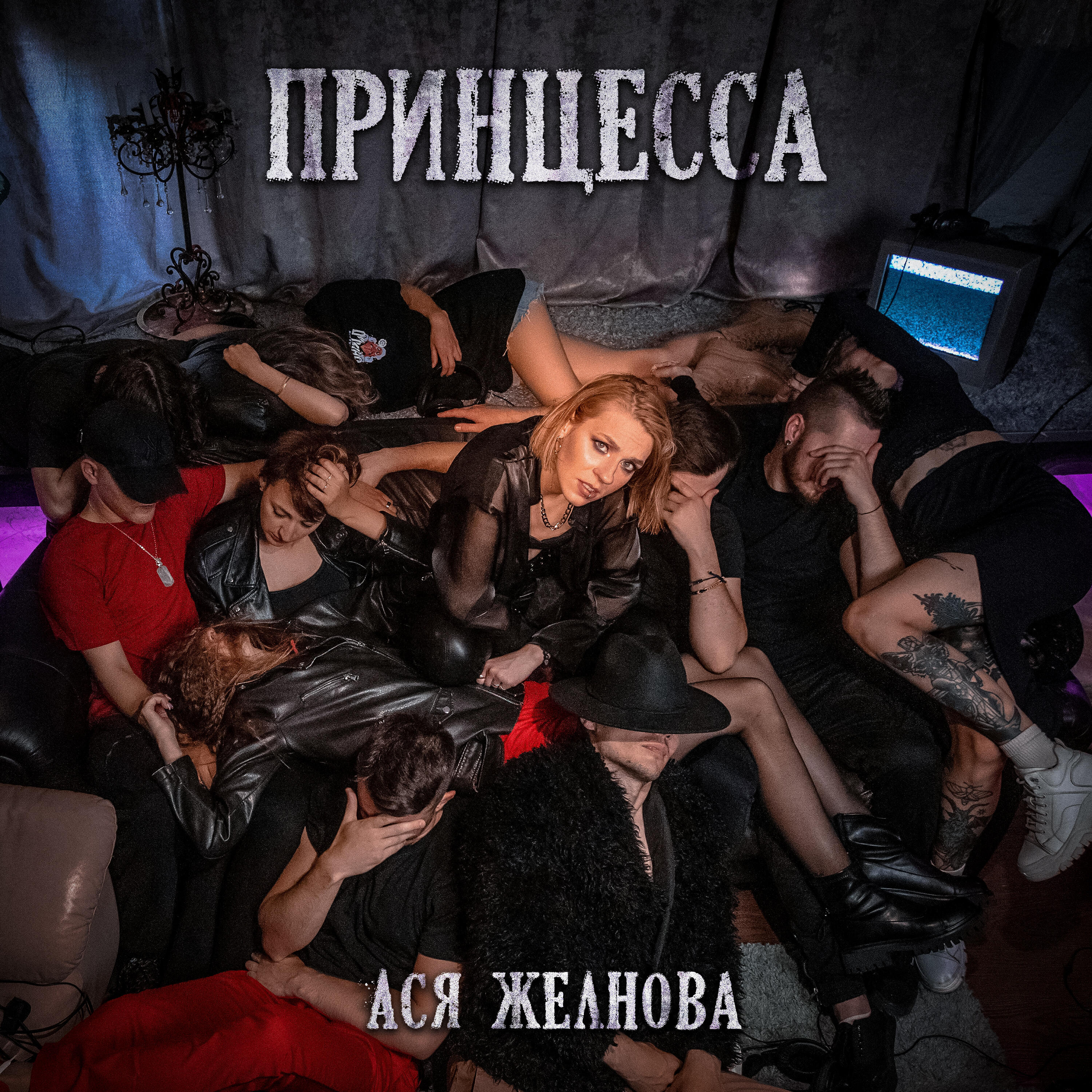 Релиз Принцесса